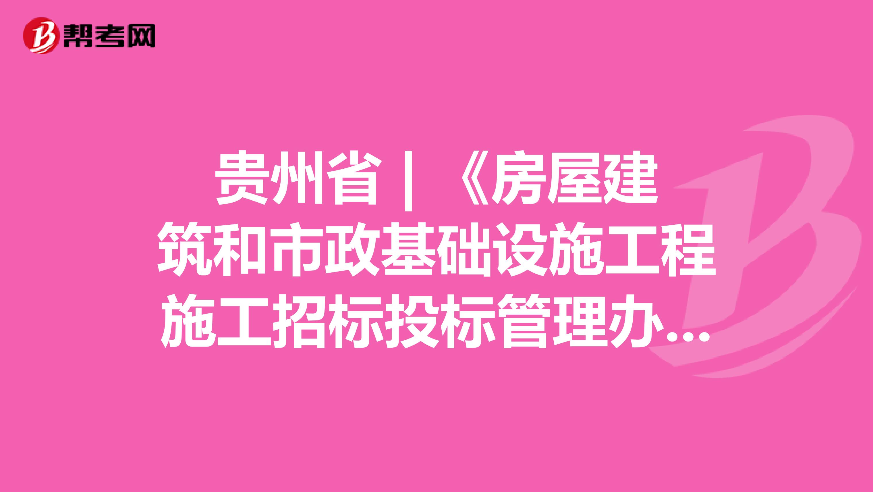 贵州省 | 《房屋建筑和市政基础设施工程施工招标投标管理办法》