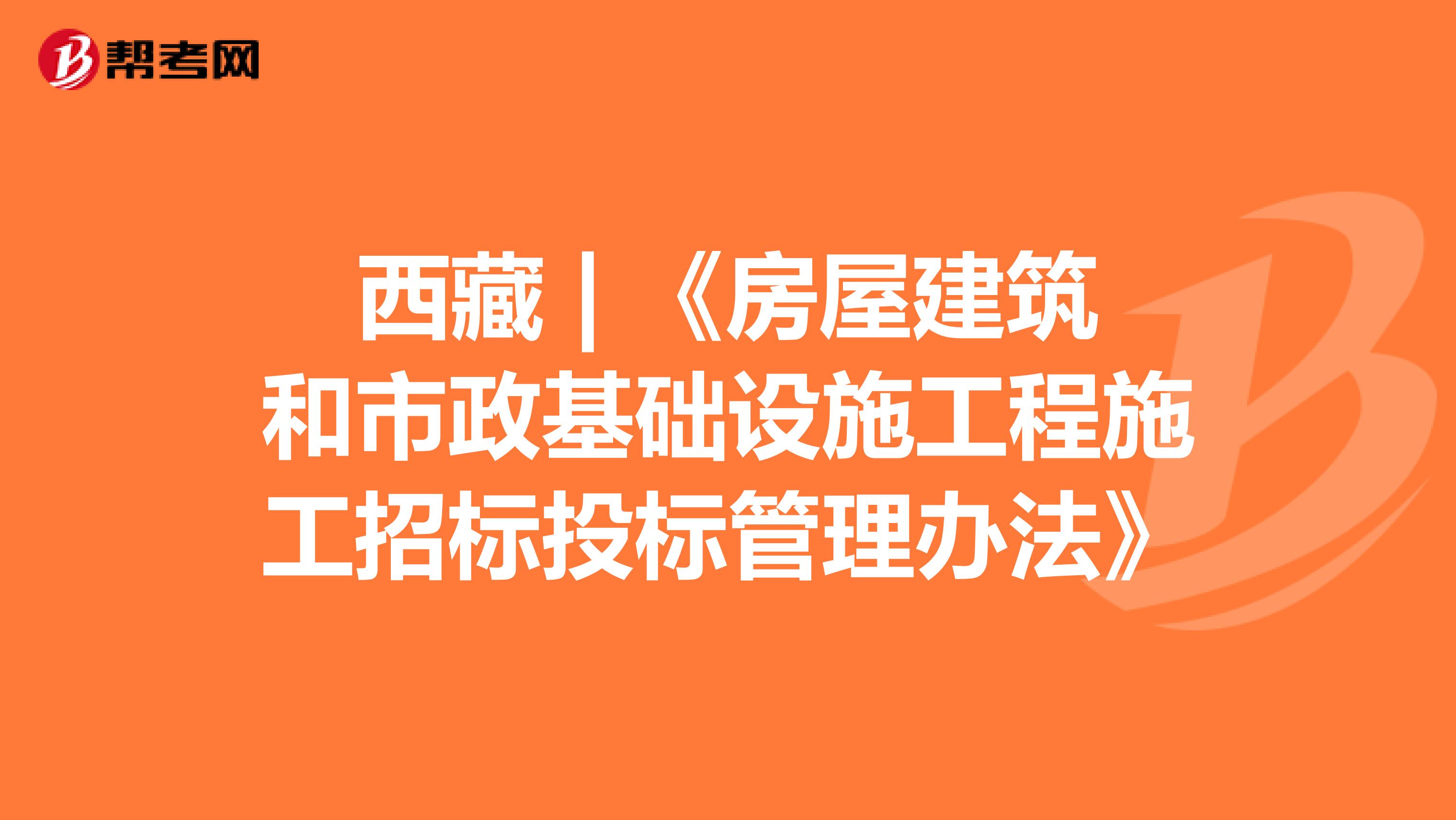 西藏 | 《房屋建筑和市政基础设施工程施工招标投标管理办法》