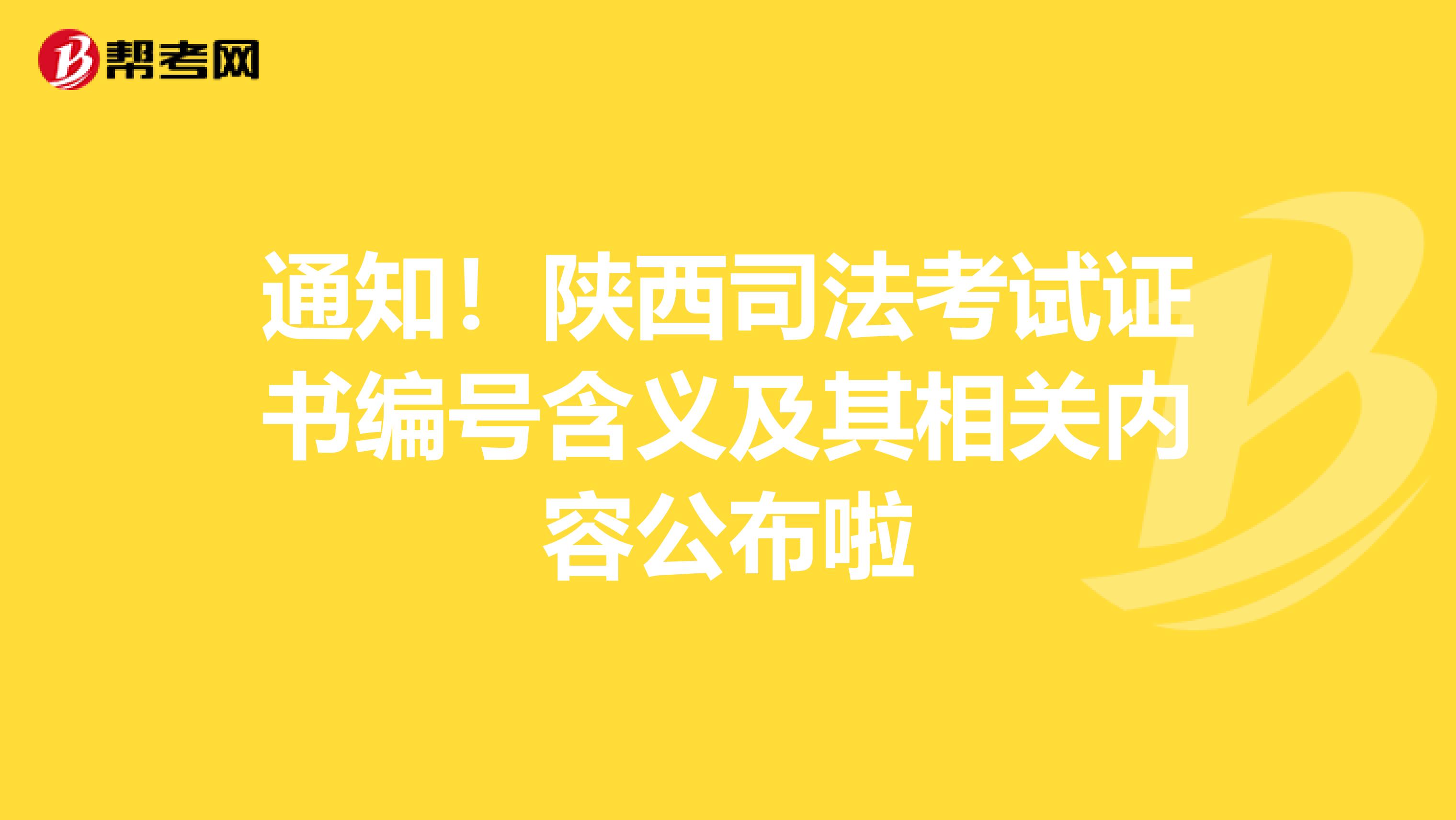 通知！陕西司法考试证书编号含义及其相关内容公布啦