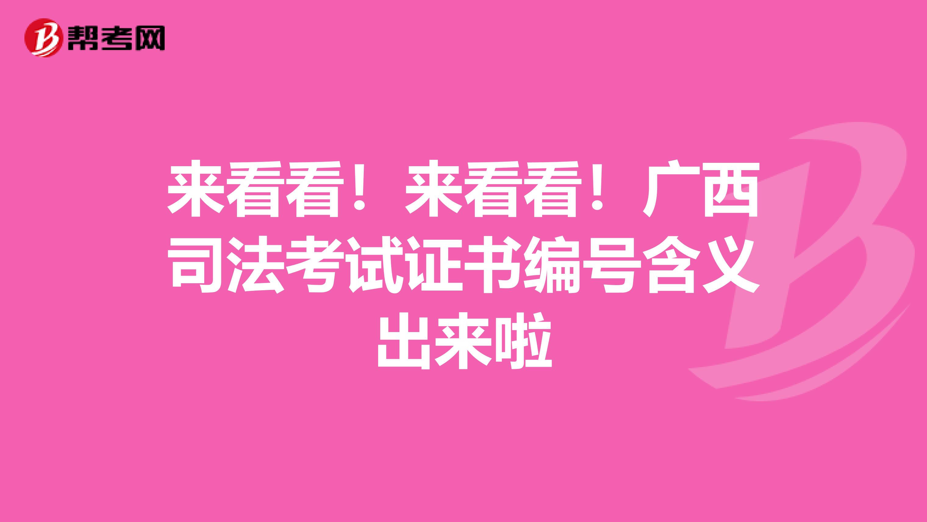 来看看！来看看！广西司法考试证书编号含义出来啦