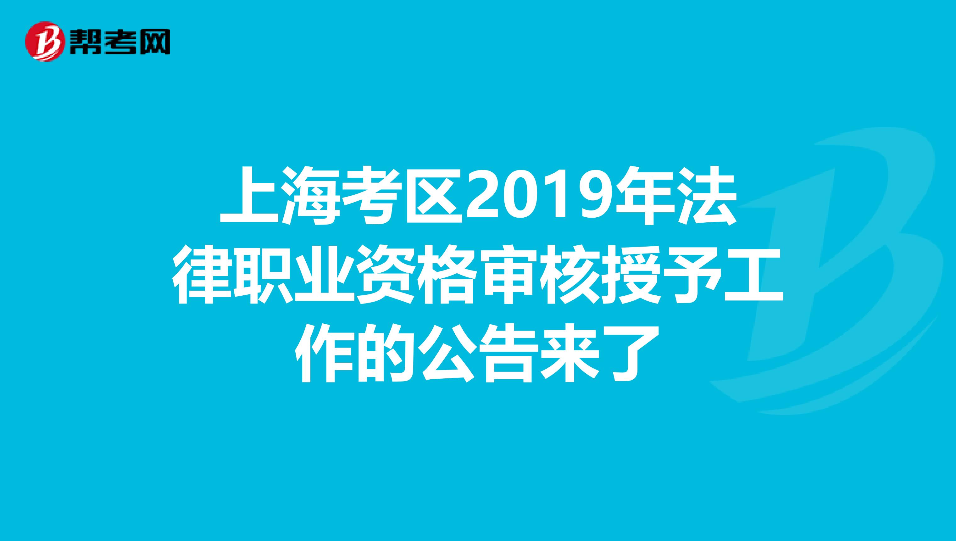 上??紖^(qū)2019年法律職業(yè)資格審核授予工作的公告來了