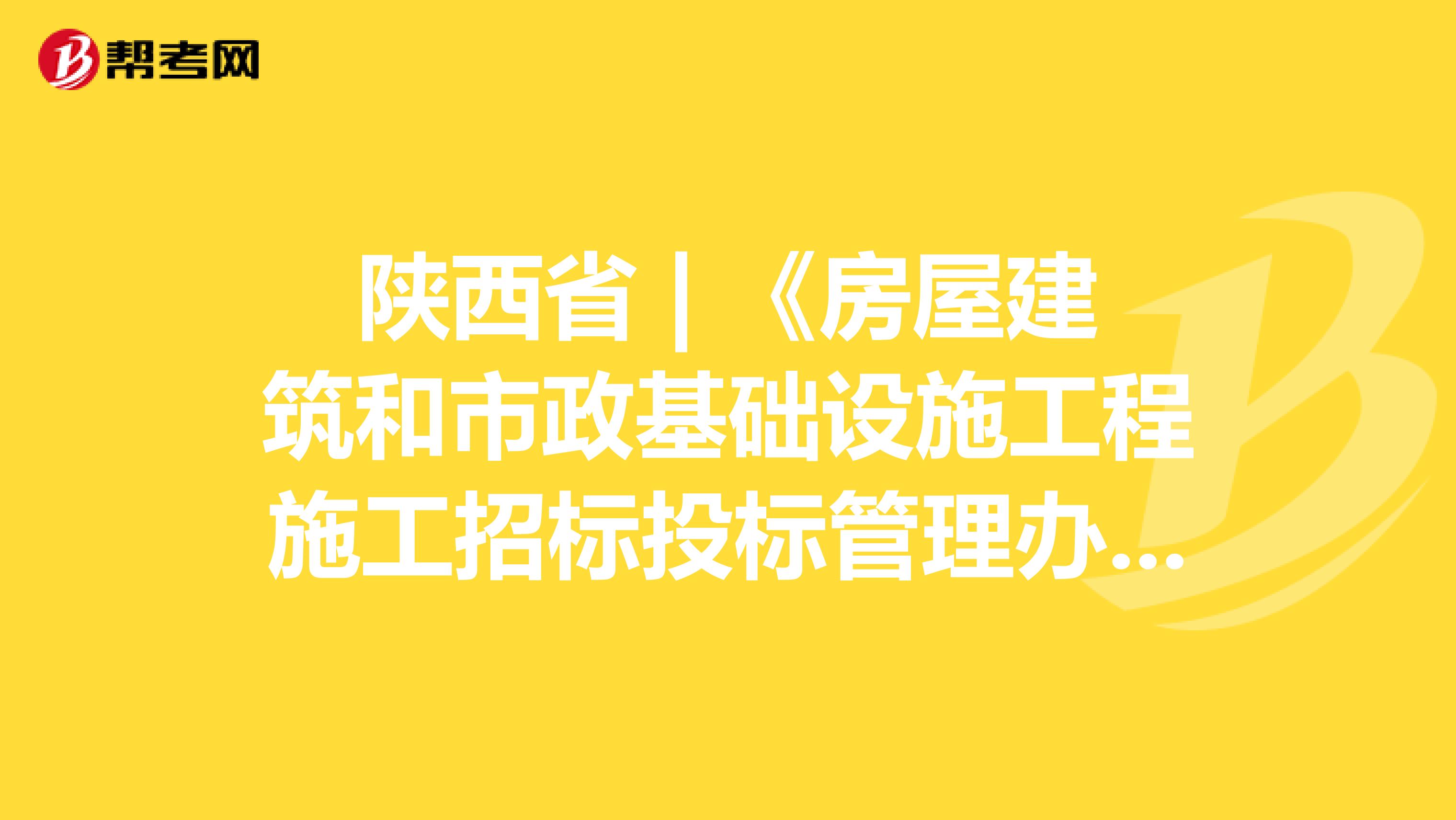 陕西省 | 《房屋建筑和市政基础设施工程施工招标投标管理办法》