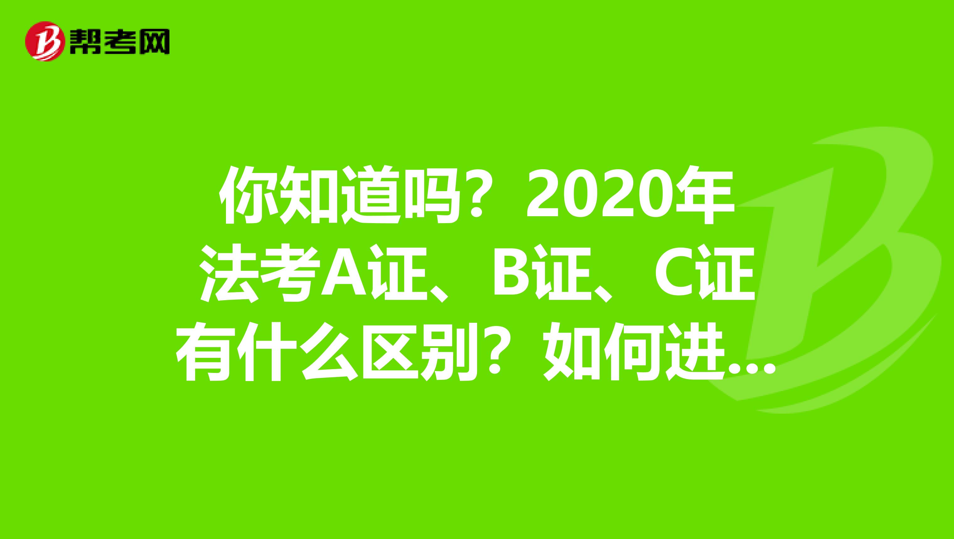你知道嗎？2020年法考A證、B證、C證有什么區別？如何進行升級？