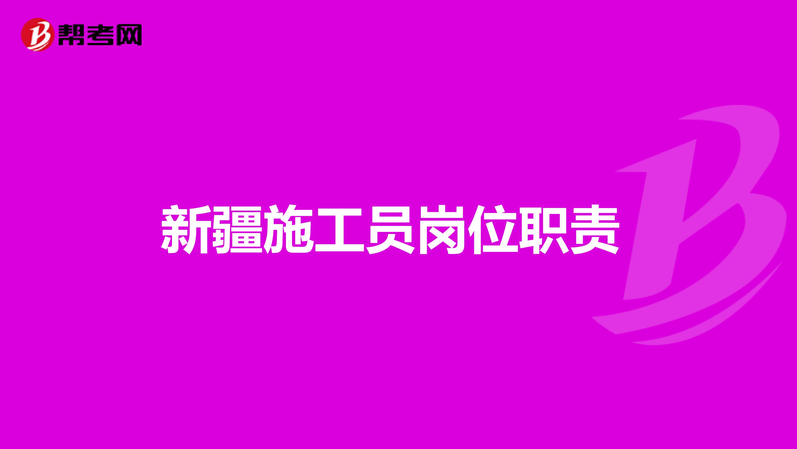 新疆施工员岗位职责 