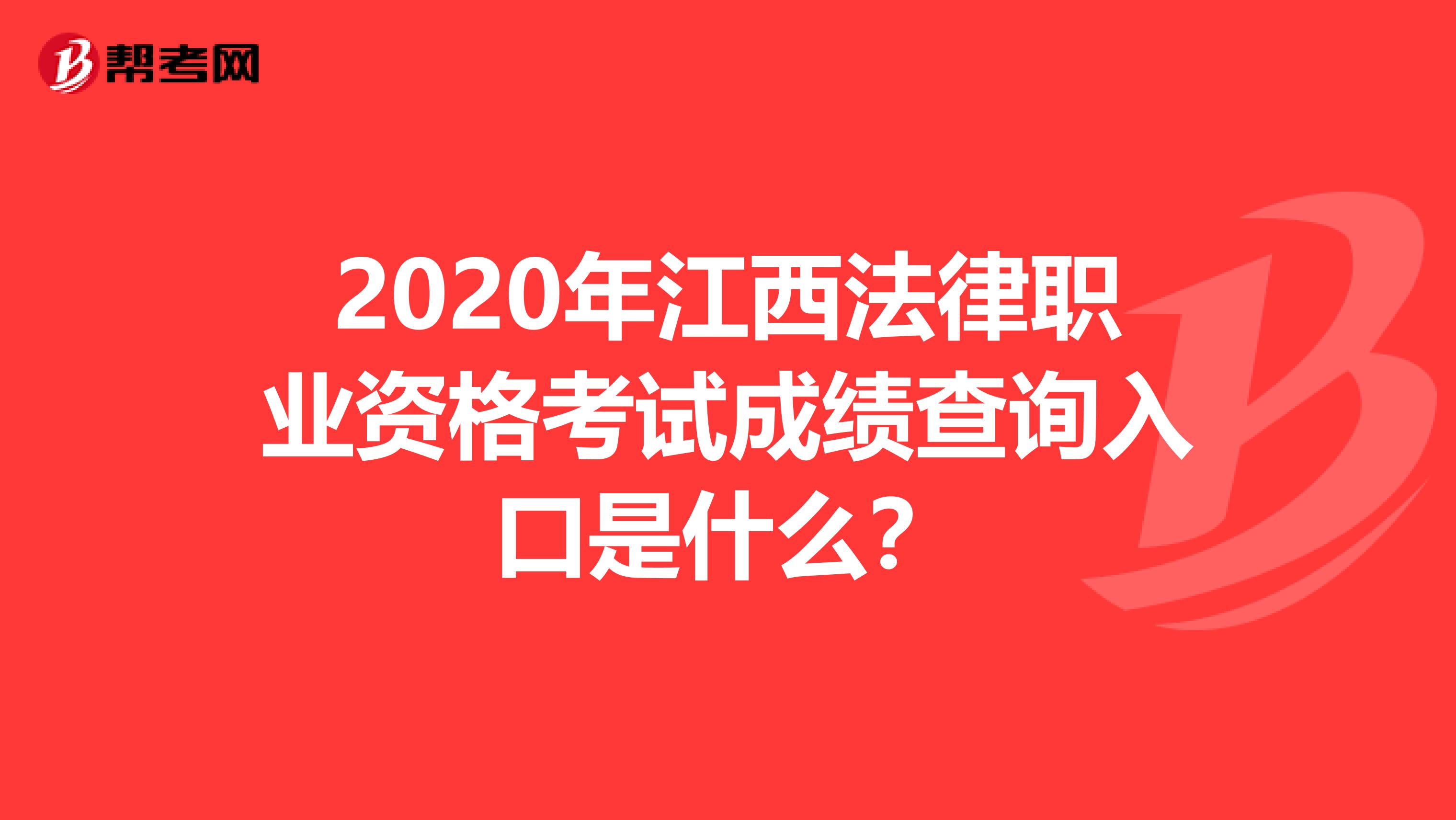 2020年江西法律職業資格考試成績查詢入口是什么？