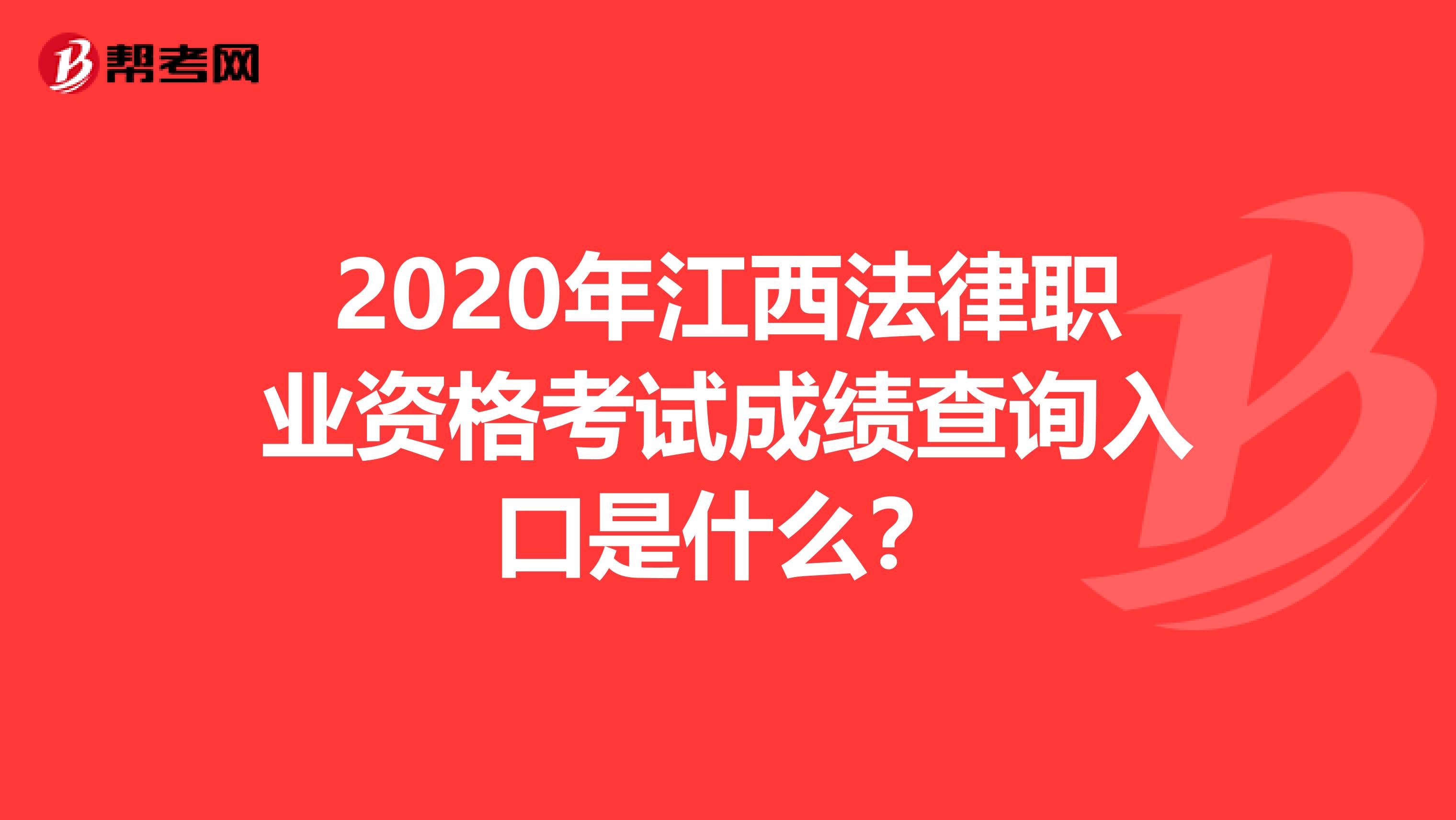 2020年江西法律职业资格考试成绩查询入口是什么？