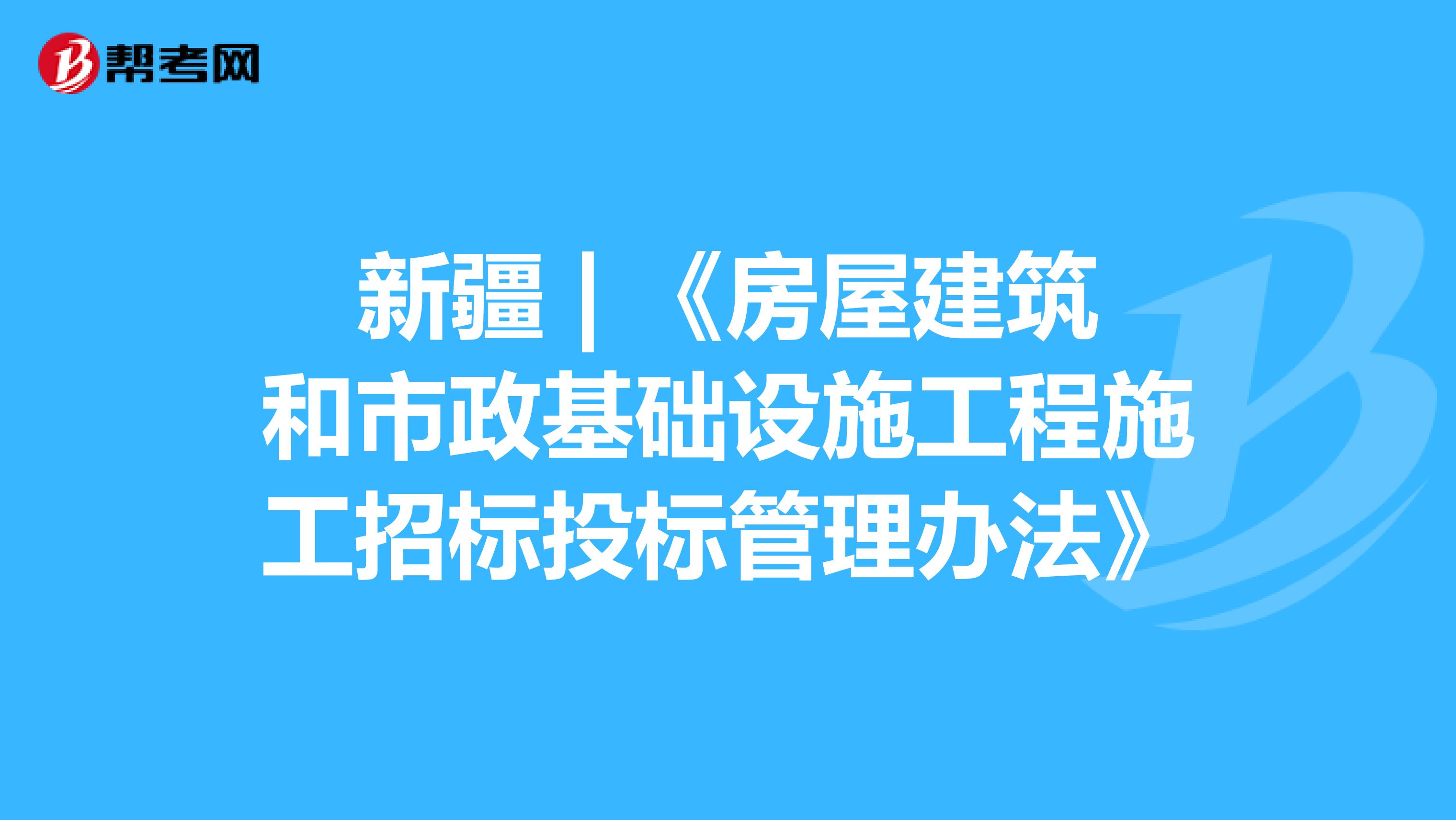 新疆 | 《房屋建筑和市政基础设施工程施工招标投标管理办法》