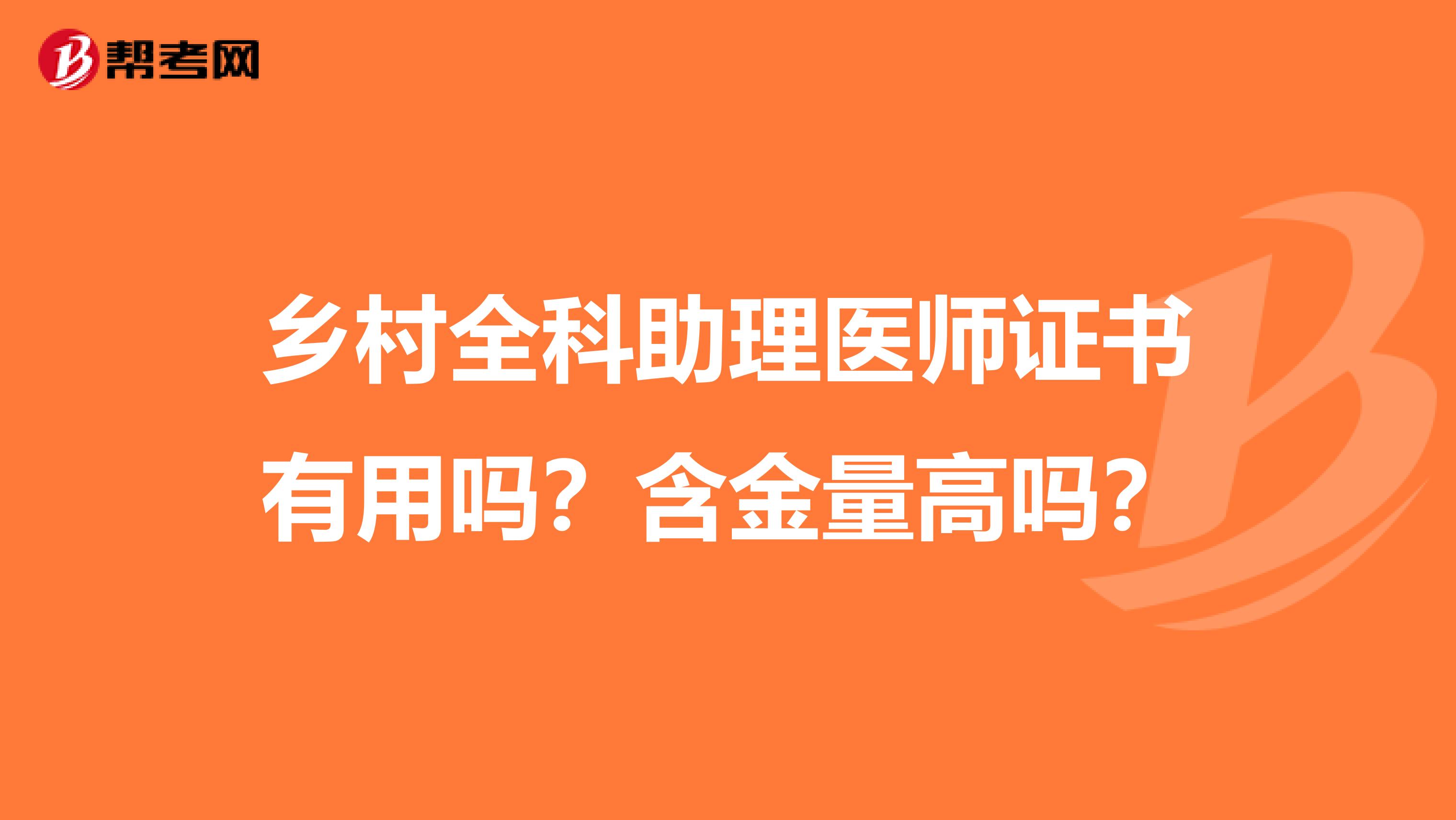 乡村全科助理医师证书有用吗？含金量高吗？