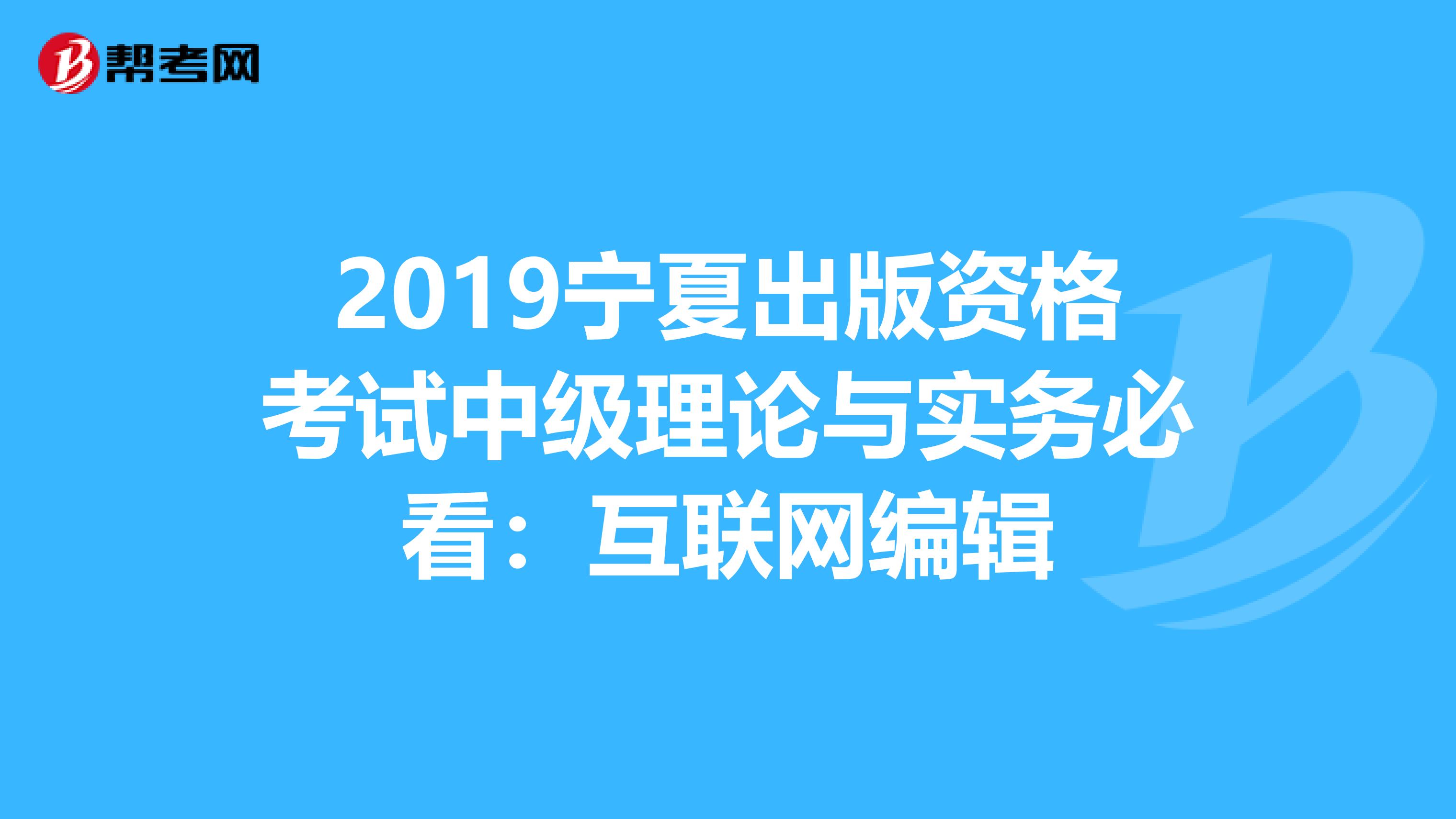 2019宁夏出版资格考试中级理论与实务必看：互联网编辑