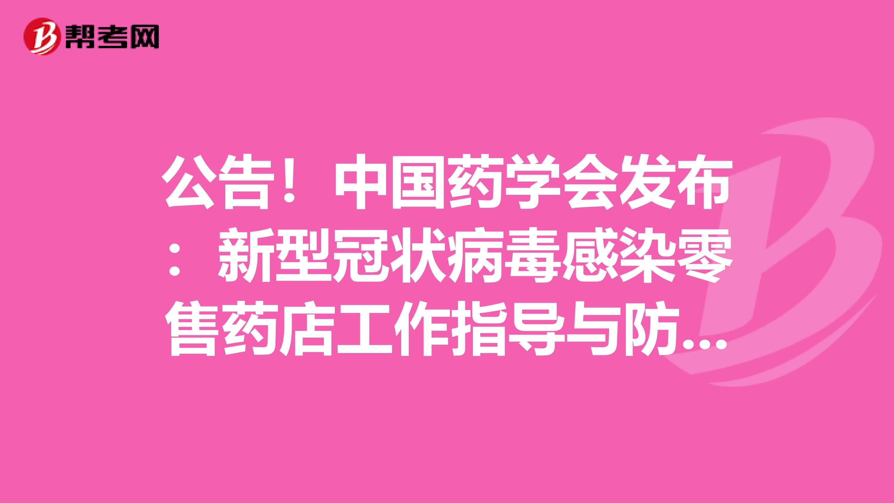 公告！中国药学会发布：新型冠状病毒感染零售药店工作指导与防控策略