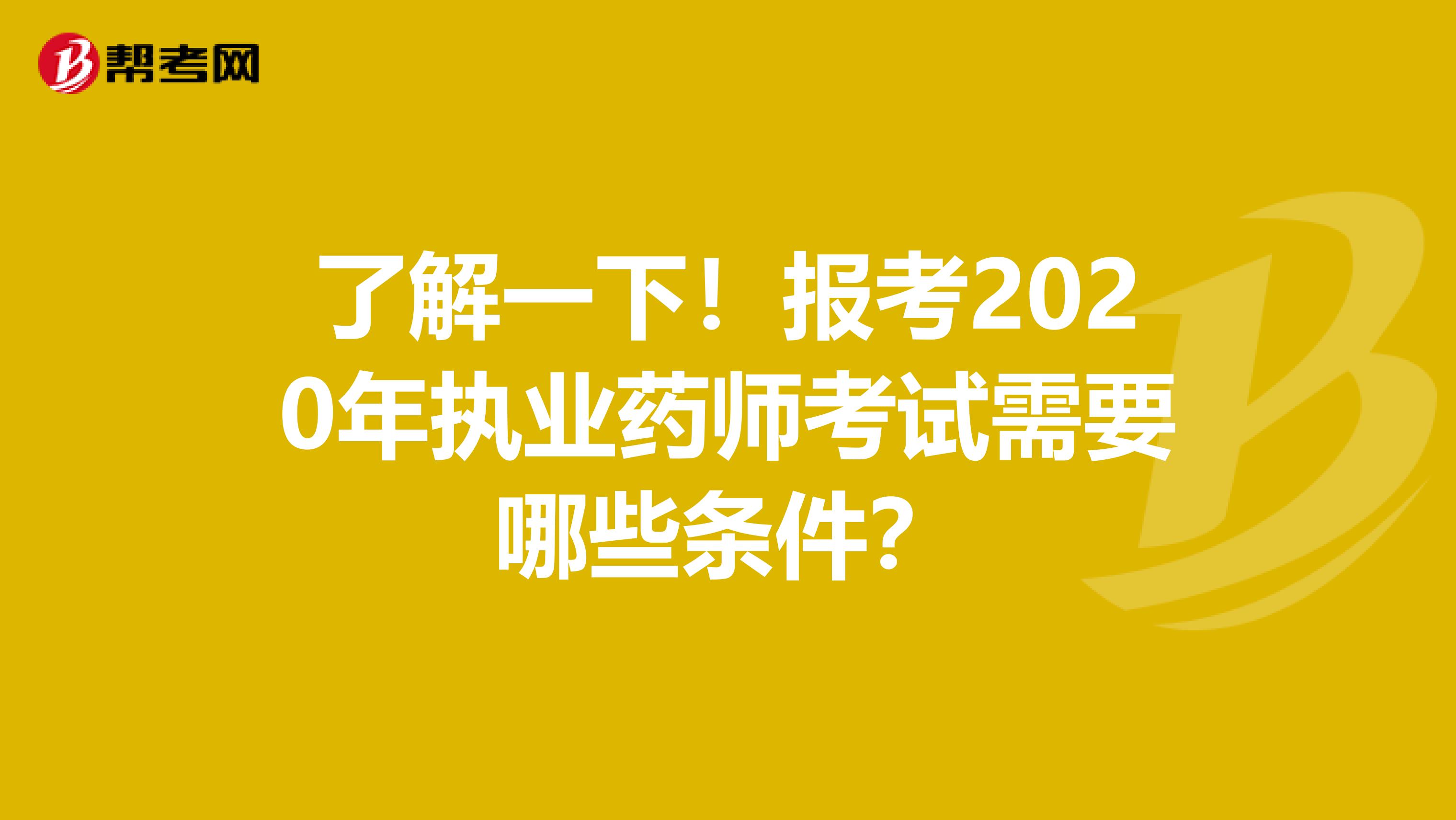 了解一下！报考2020年执业药师考试需要哪些条件？