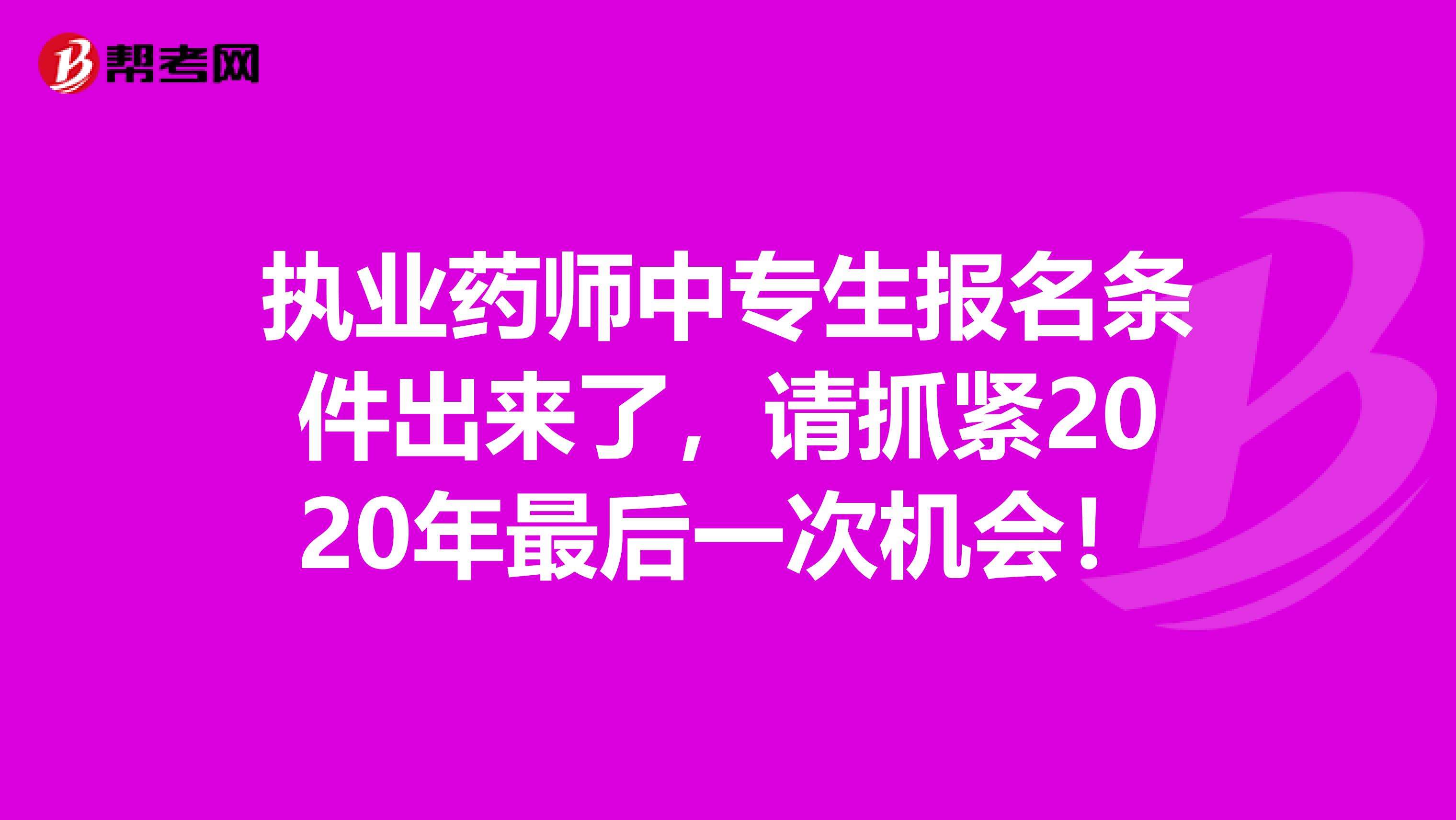 执业药师中专生报名条件出来了，请抓紧2020年最后一次机会！