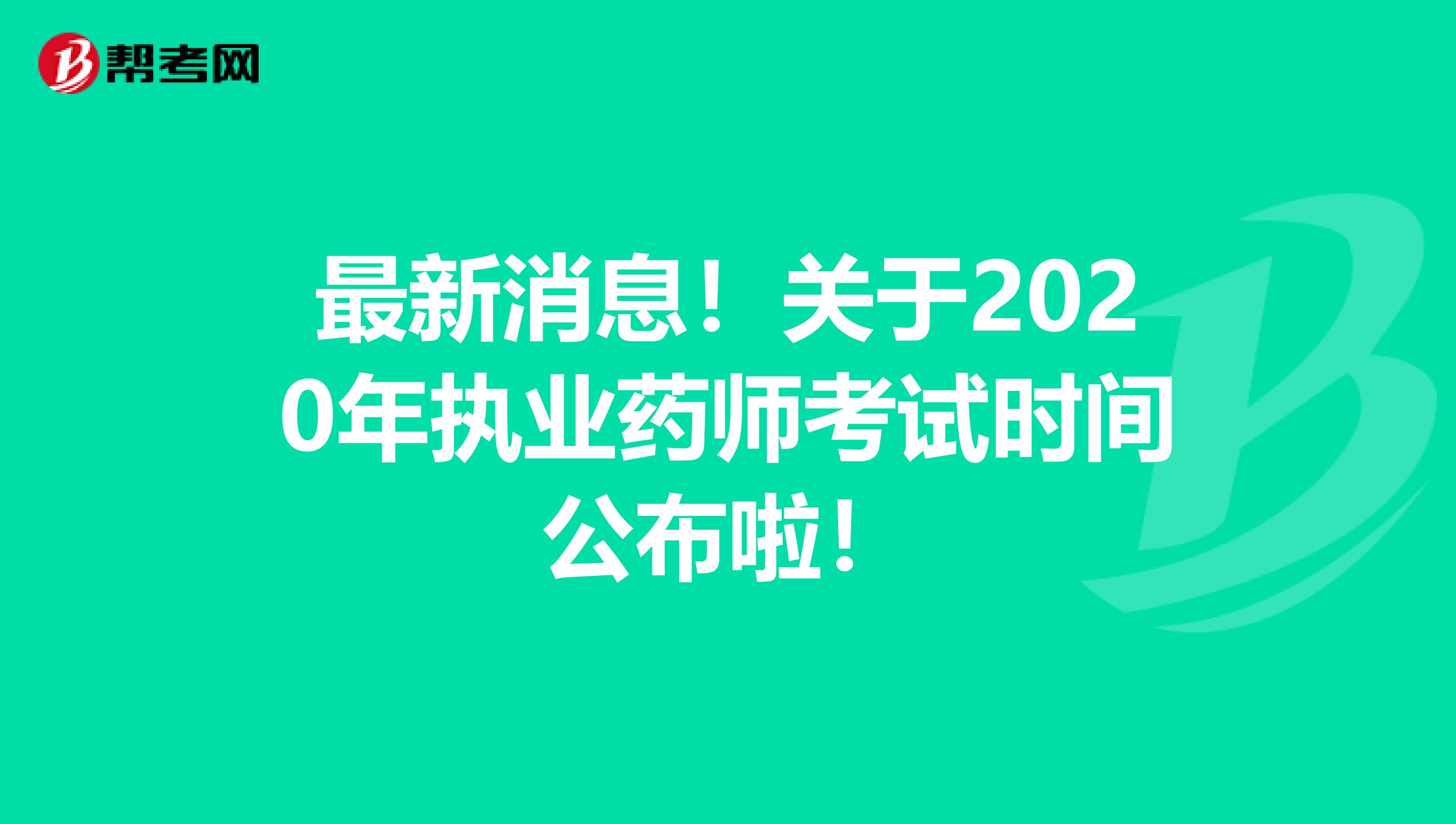 最新消息！關于2020年執業藥師考試時間公布啦！
