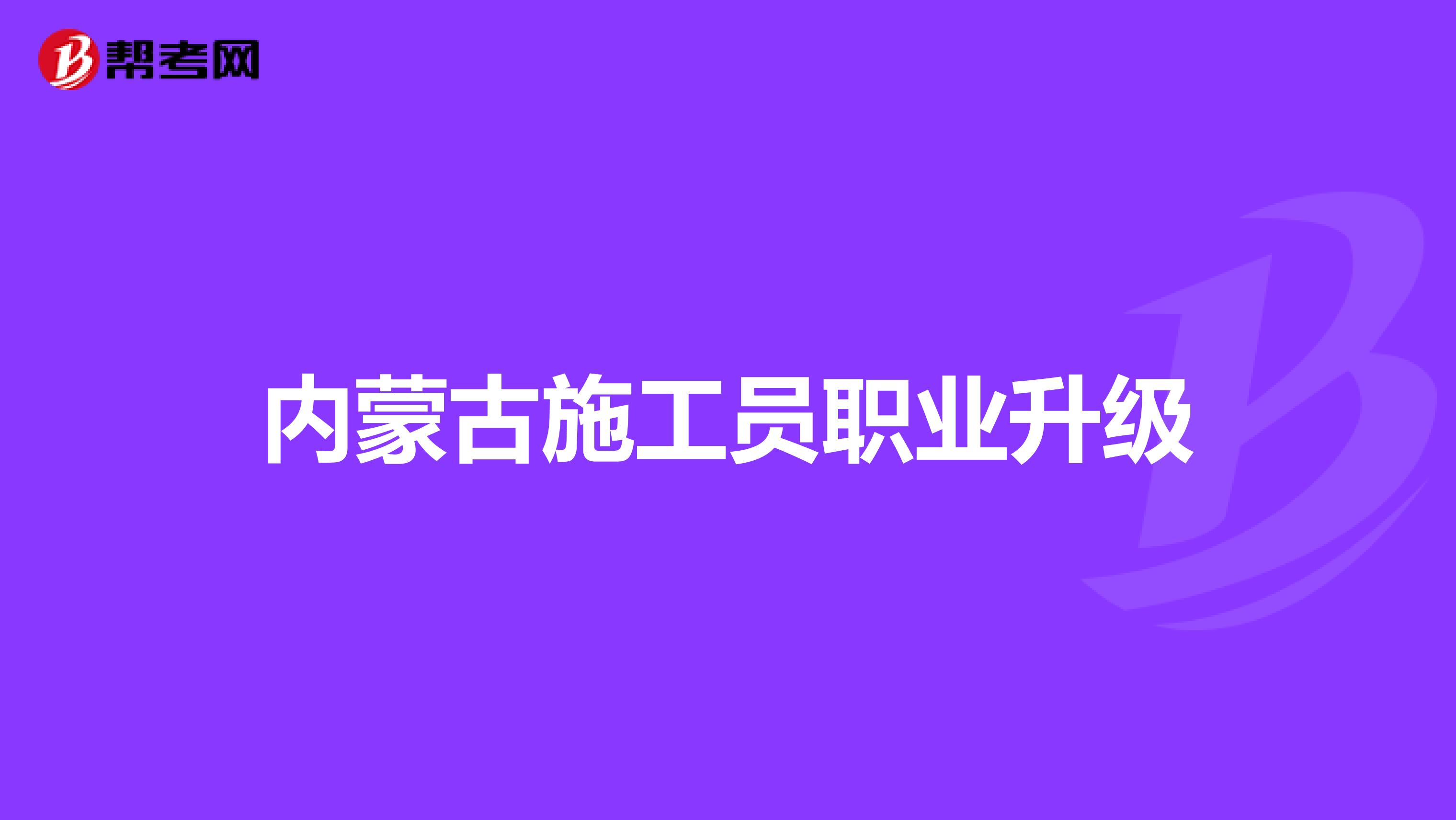 内蒙古施工员职业升级