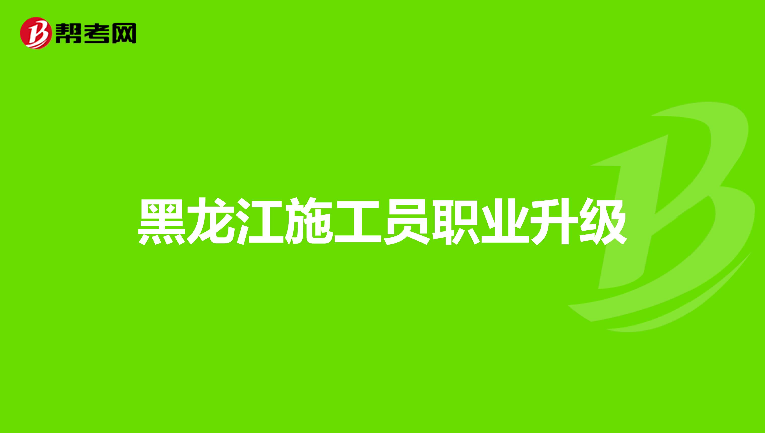 黑龙江施工员职业升级