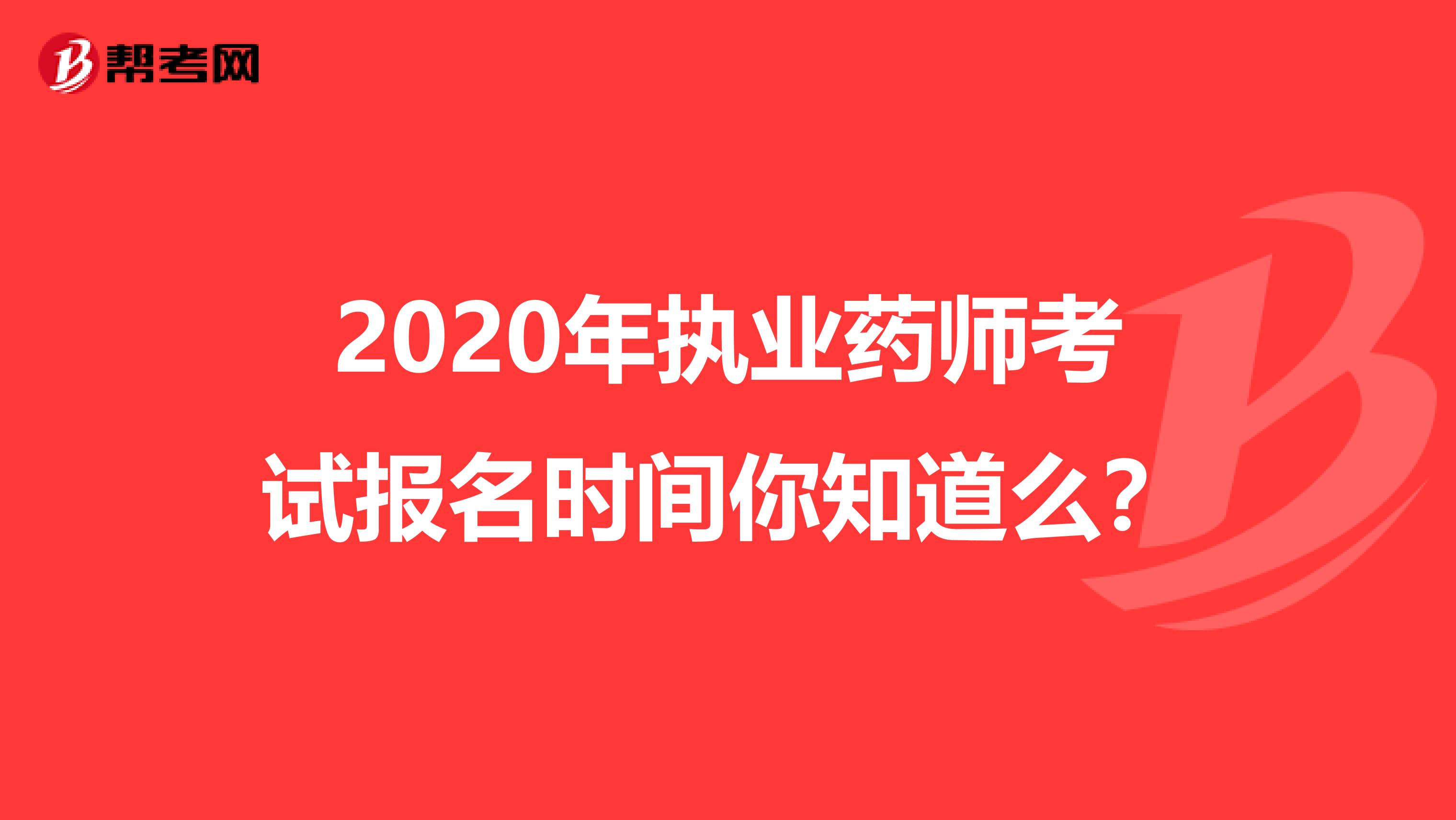 2020年執業藥師考試報名時間你知道么？