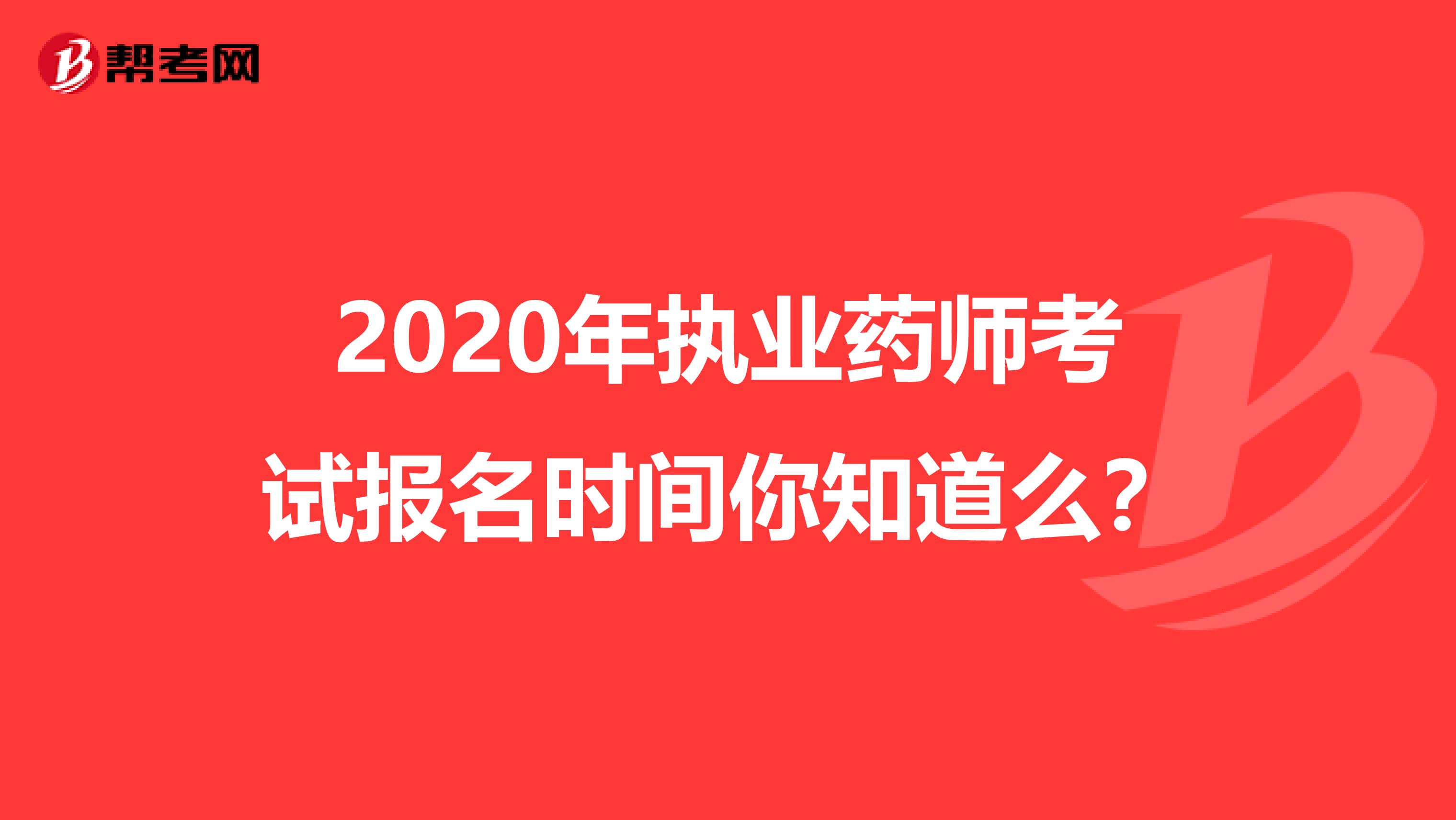 2020年执业药师考试报名时间你知道么？