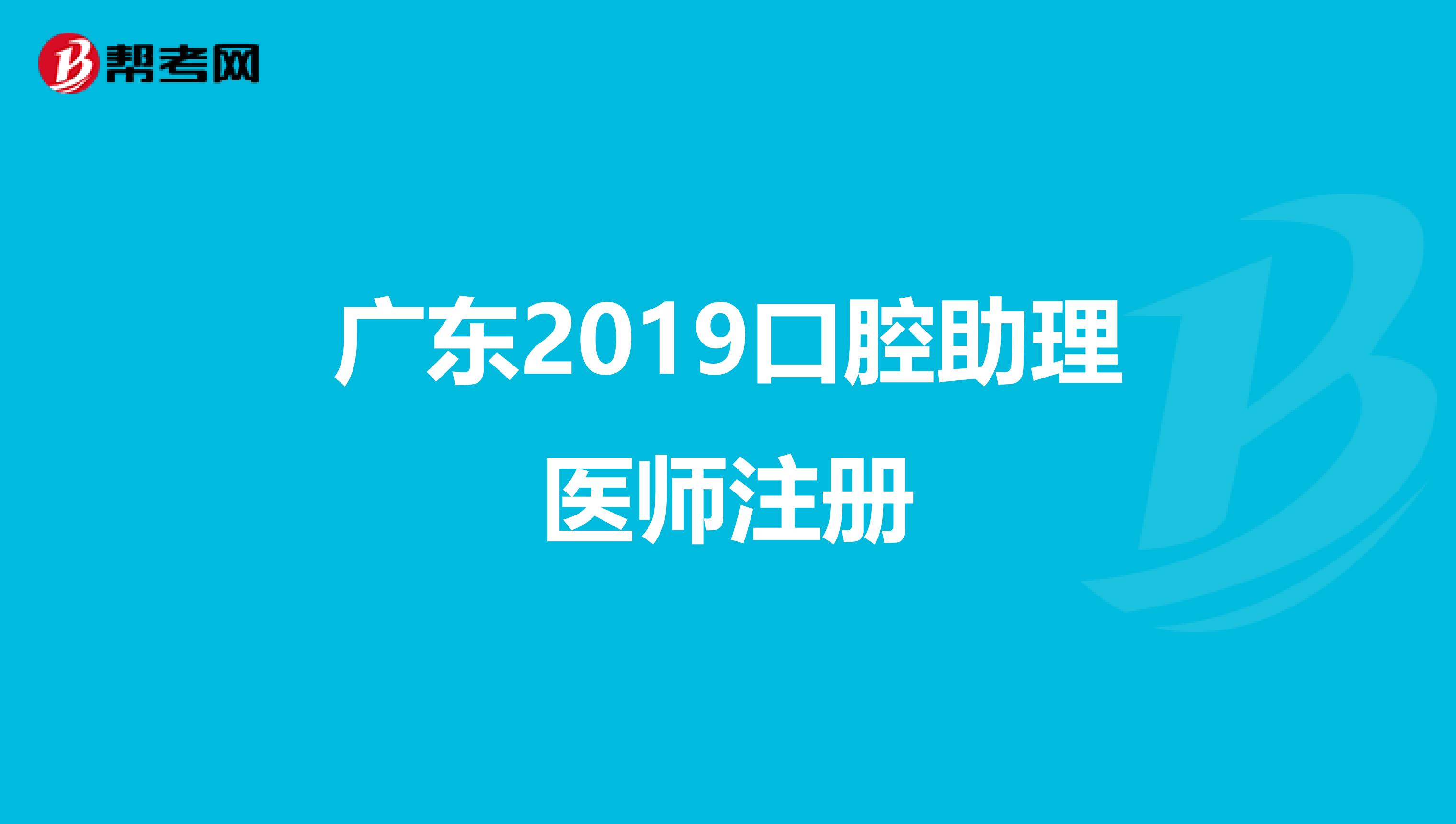 廣東2019口腔助理醫(yī)師注冊