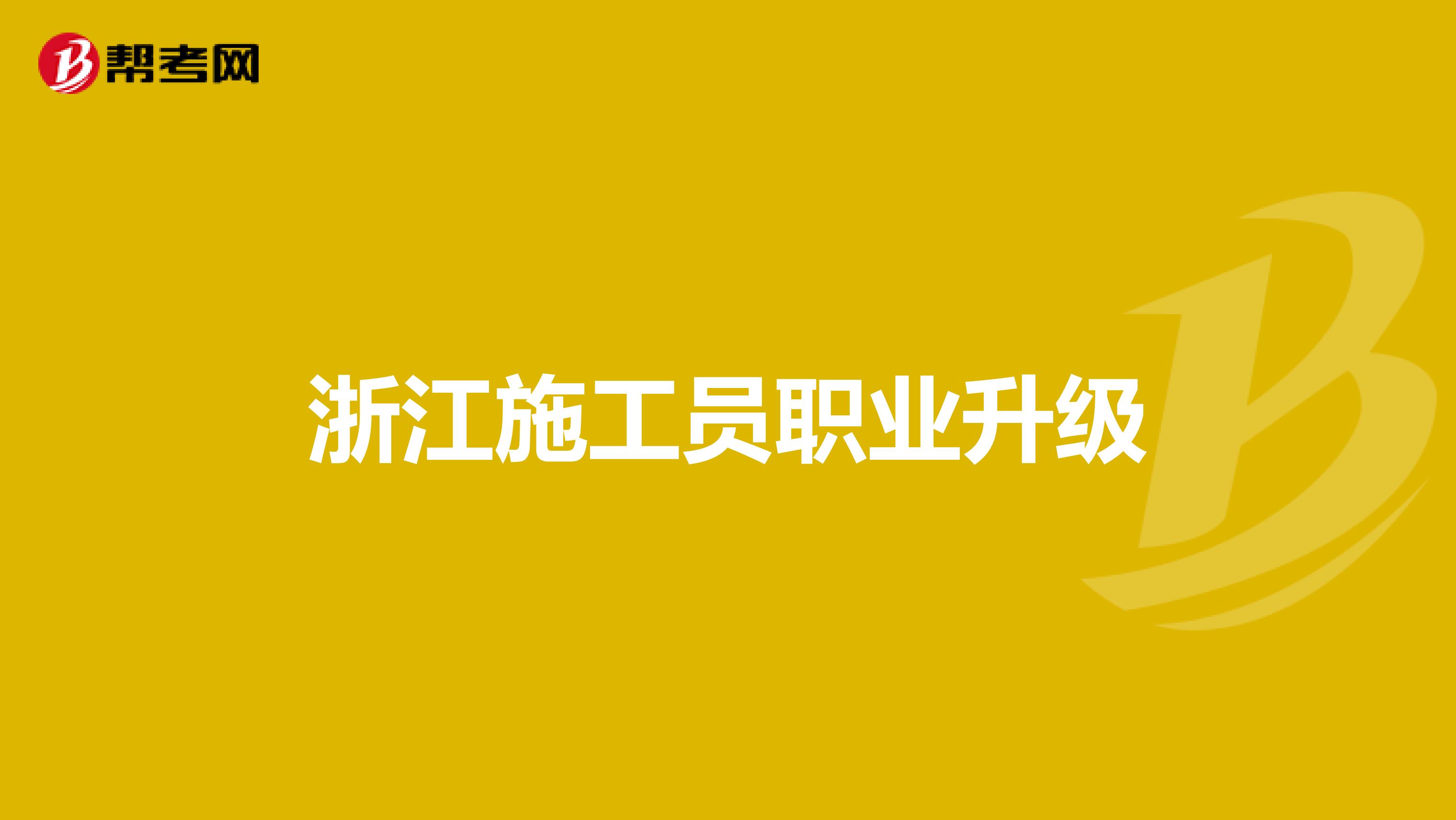浙江施工员职业升级