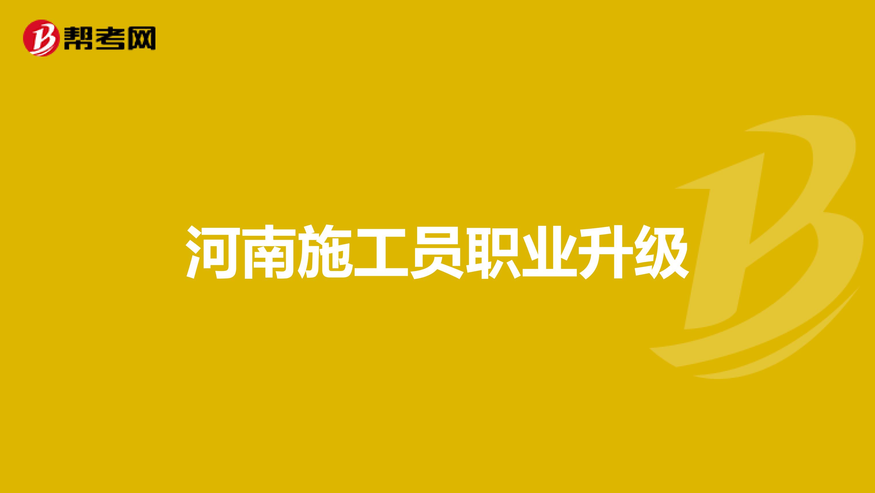河南施工员职业升级