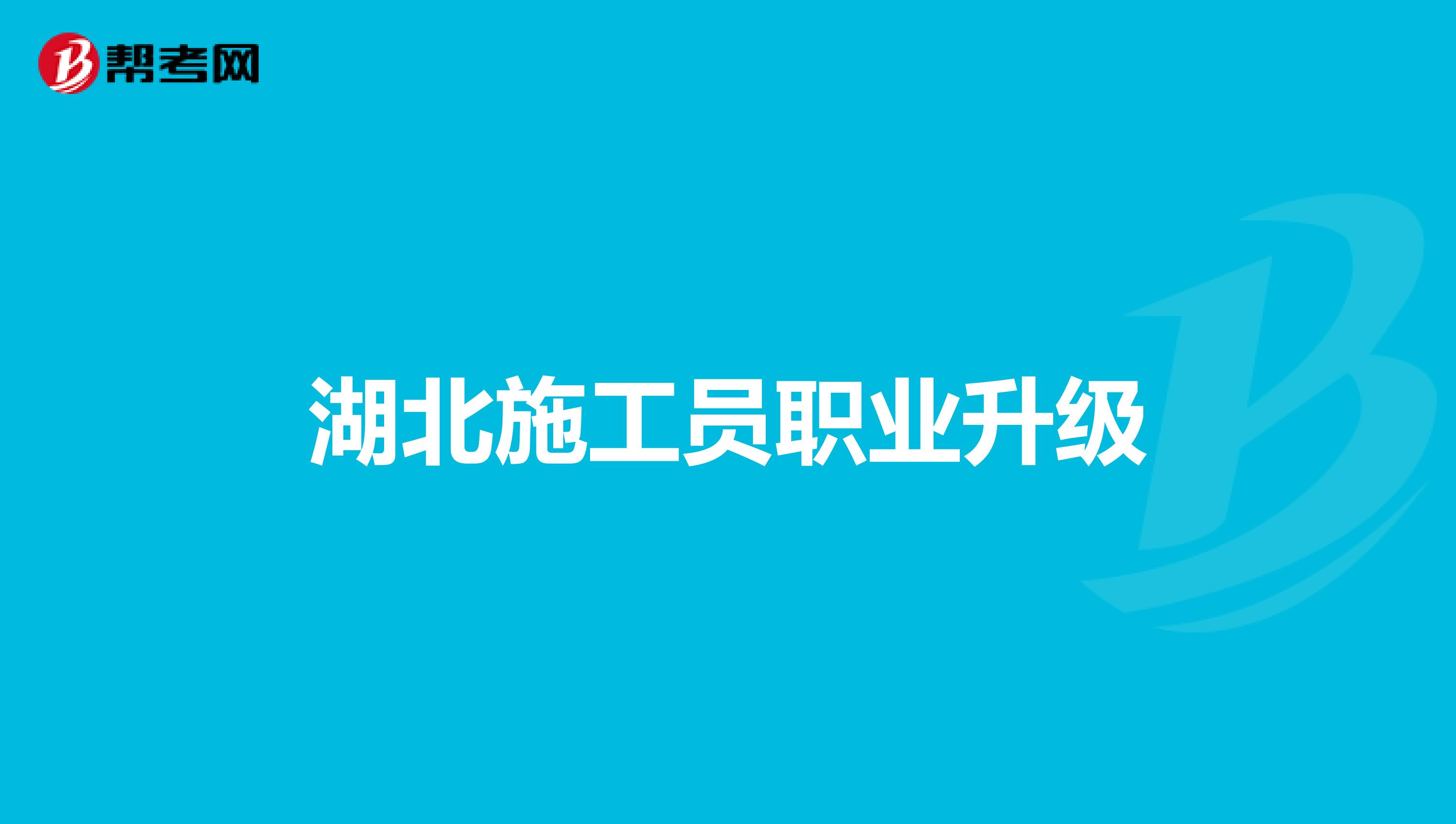 湖北施工员职业升级