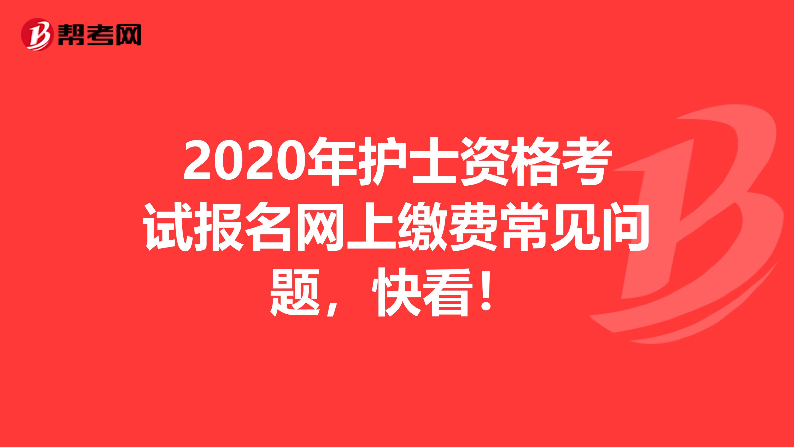 2020年护士资格考试报名网上缴费常见问题，快看！