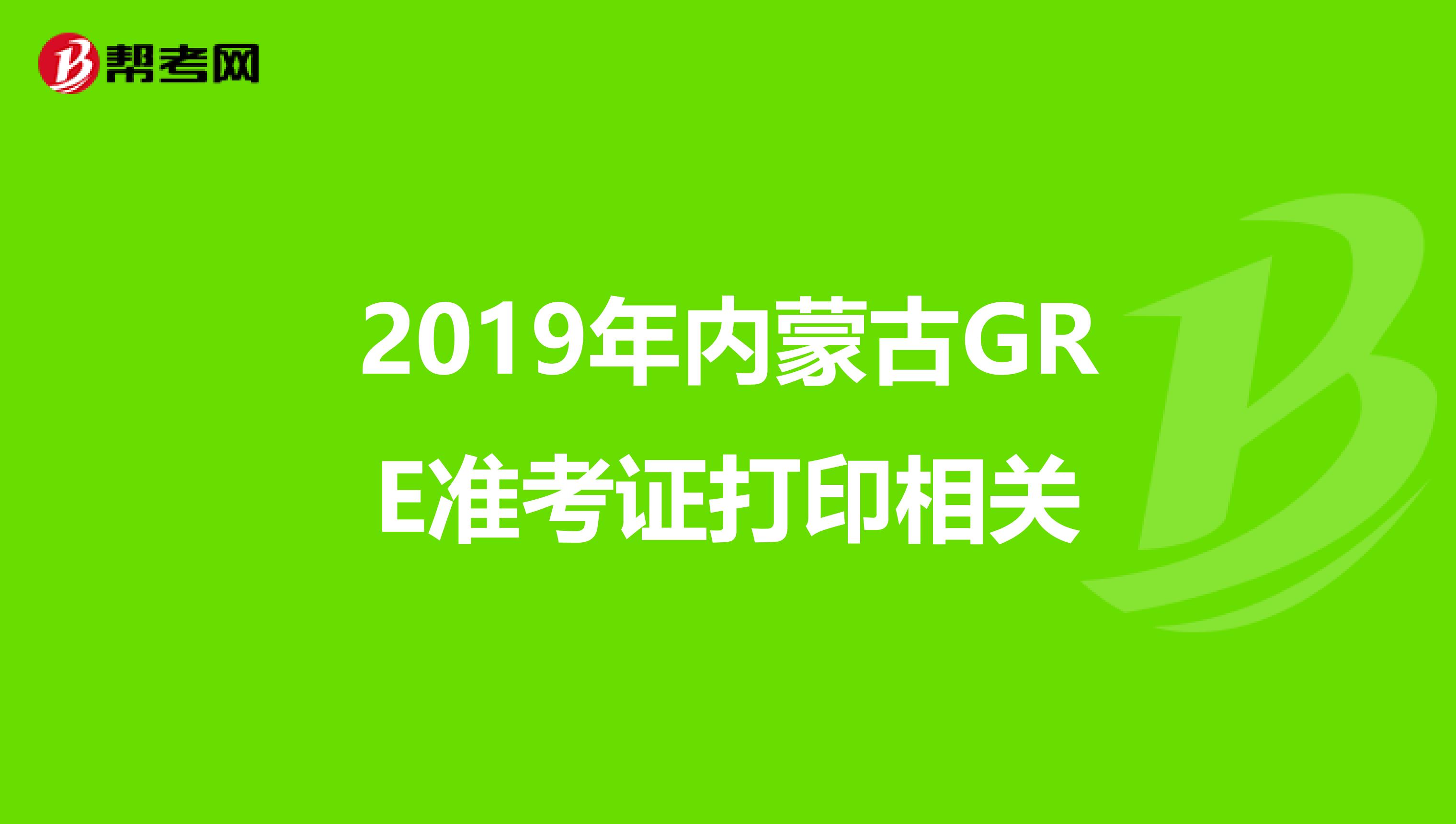 2019年内蒙古GRE准考证打印相关