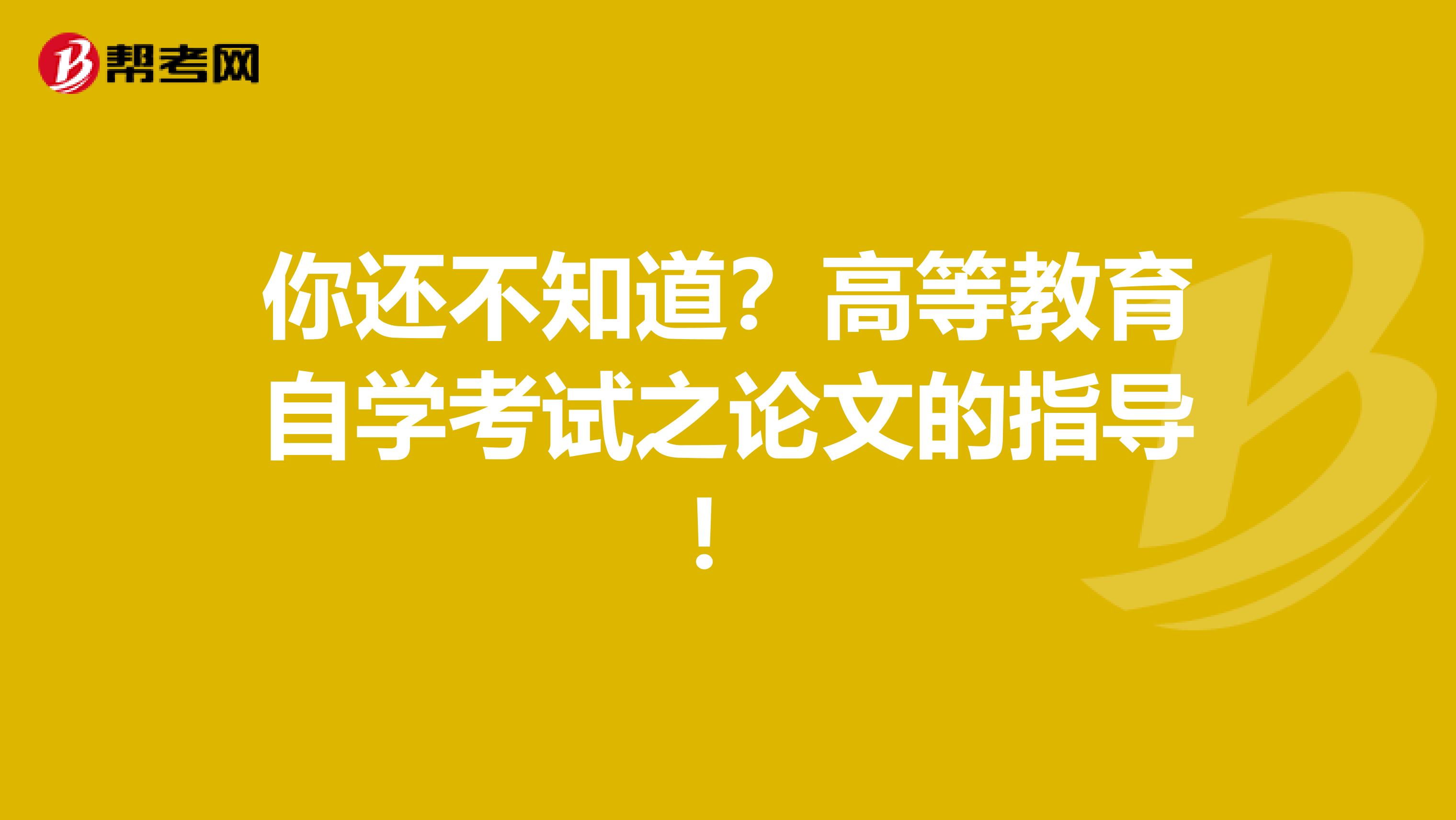 你还不知道？高等教育自学考试之论文的指导！