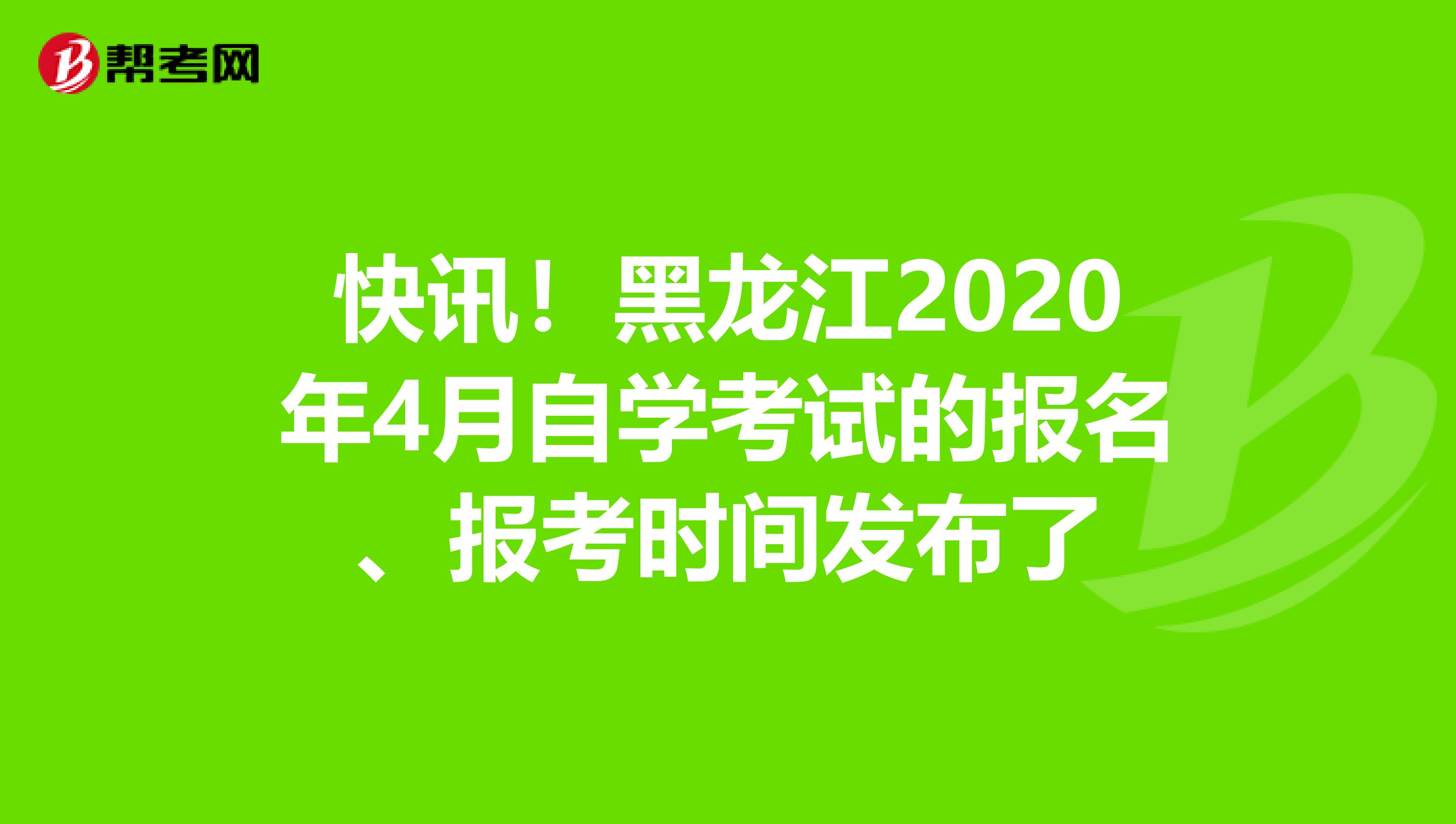 快讯！黑龙江2020年4月自学考试的报名、报考时间发布了