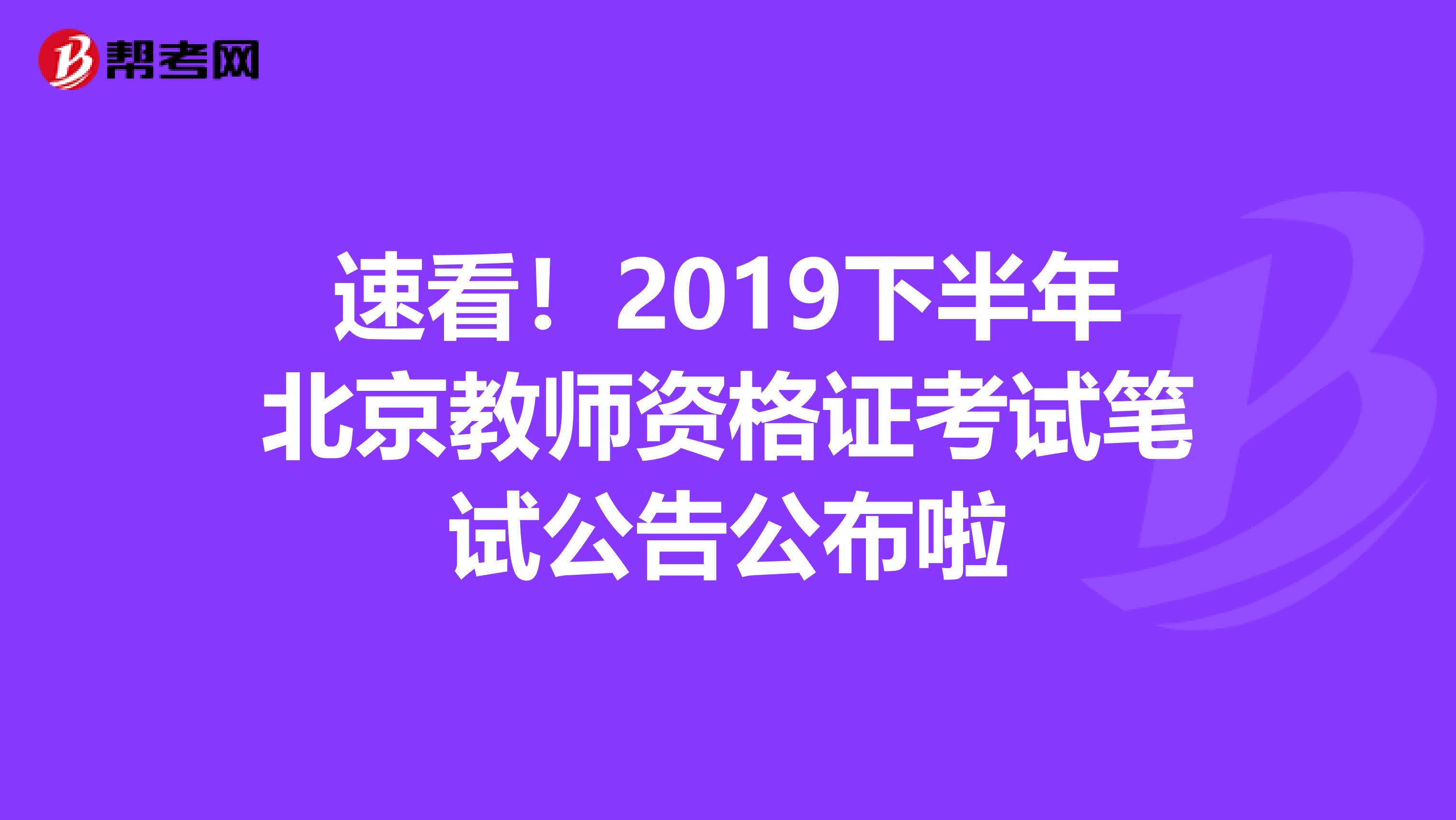 速看！2019下半年北京教师资格证考试笔试公告公布啦