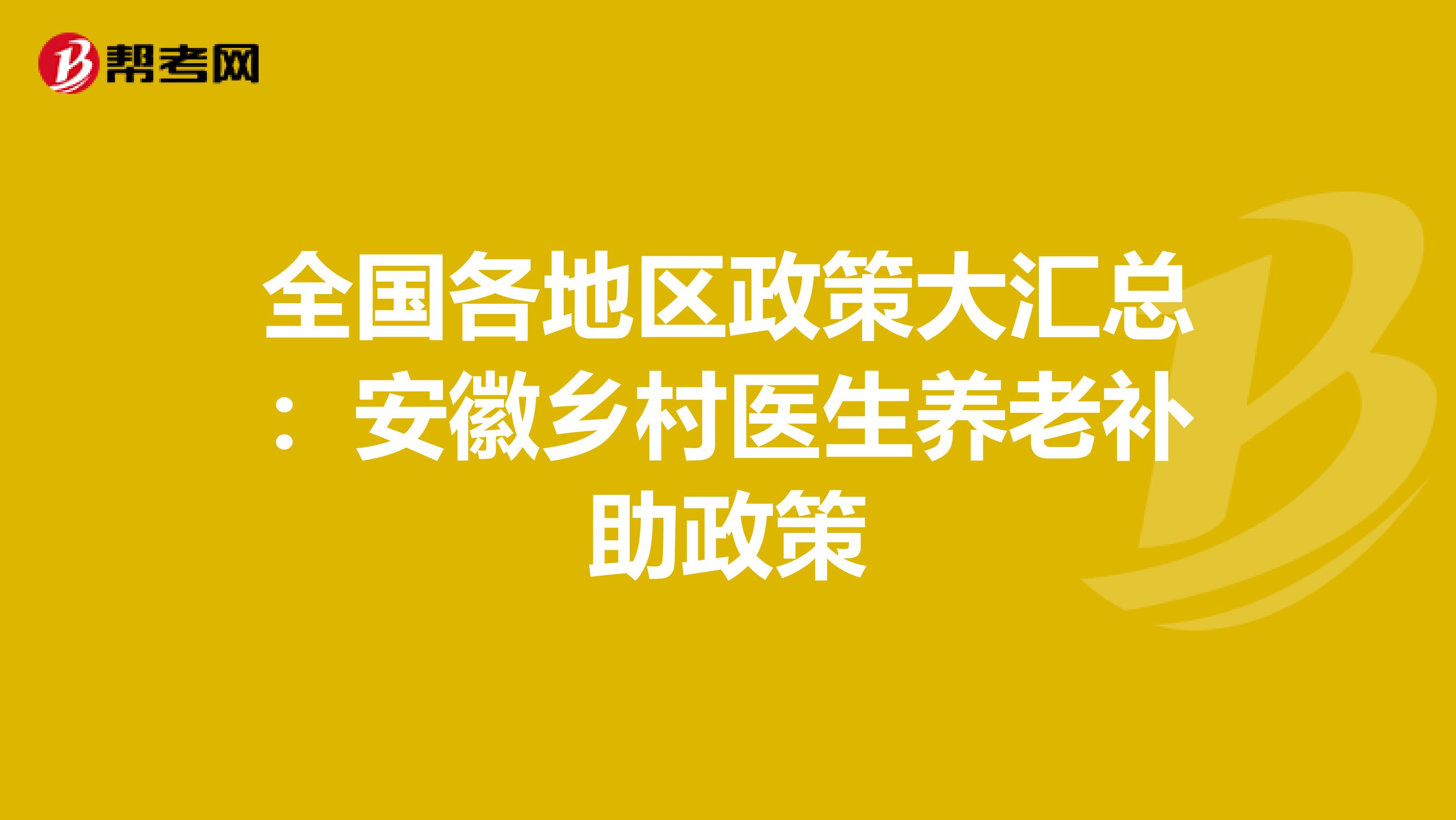 全国各地区政策大汇总：安徽乡村医生养老补助政策