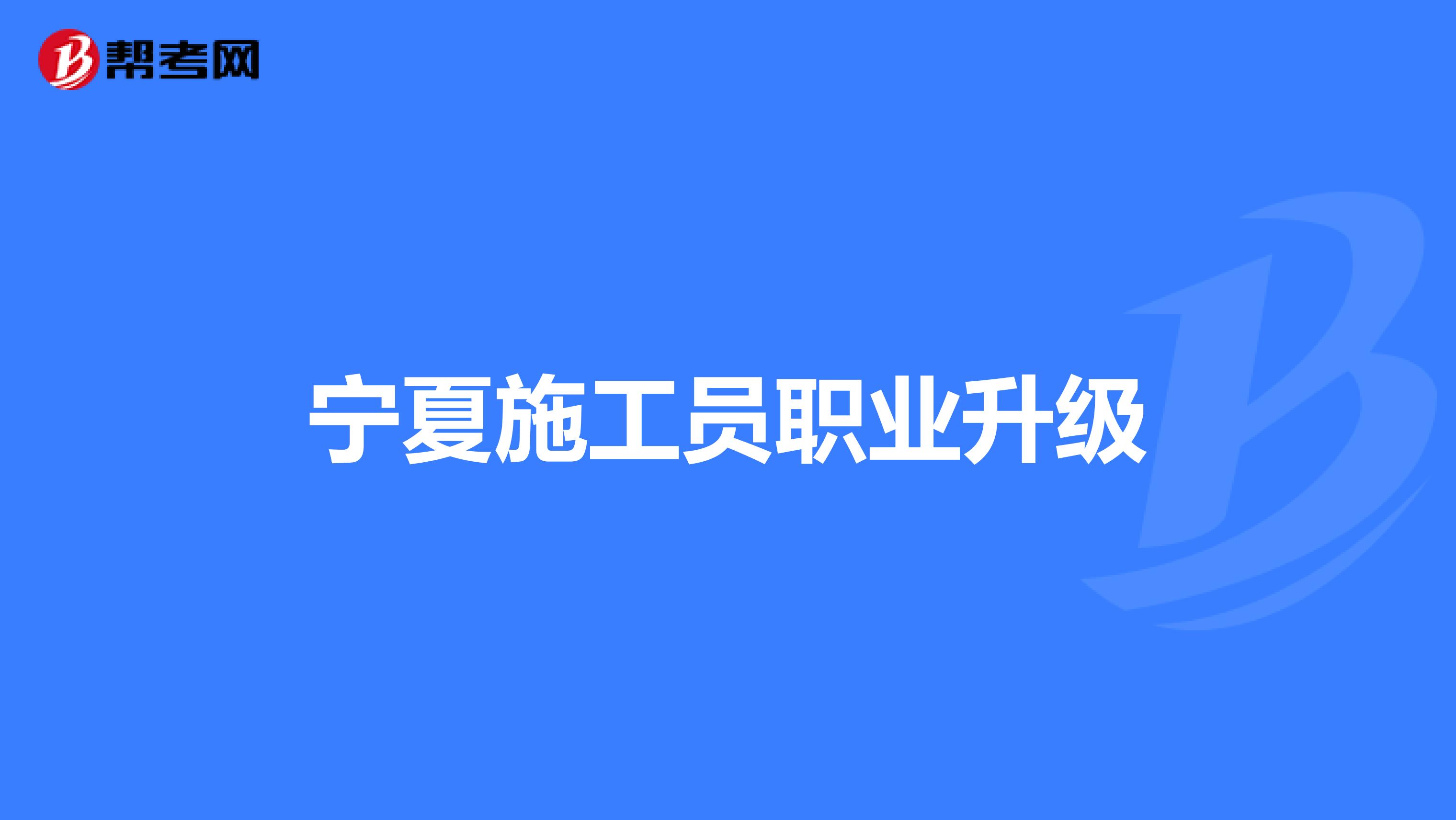 宁夏施工员职业升级