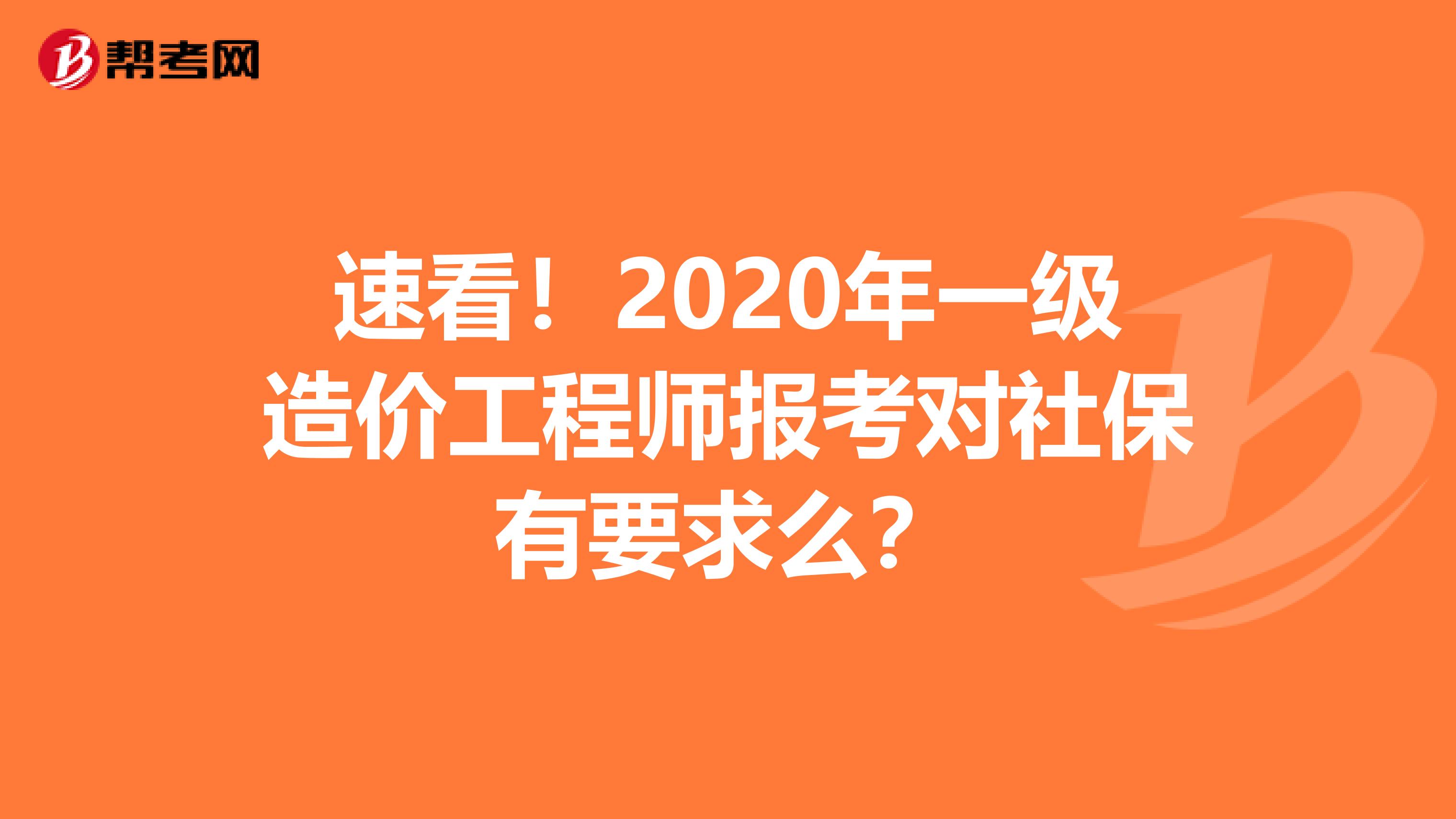 速看！2020年一级造价工程师报考对社保有要求么？