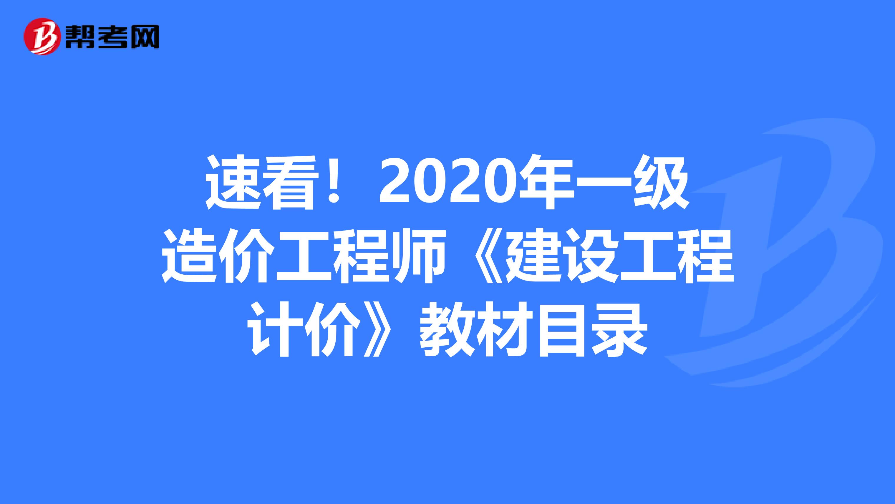 速看！2020年一级造价工程师《建设工程计价》教材目录