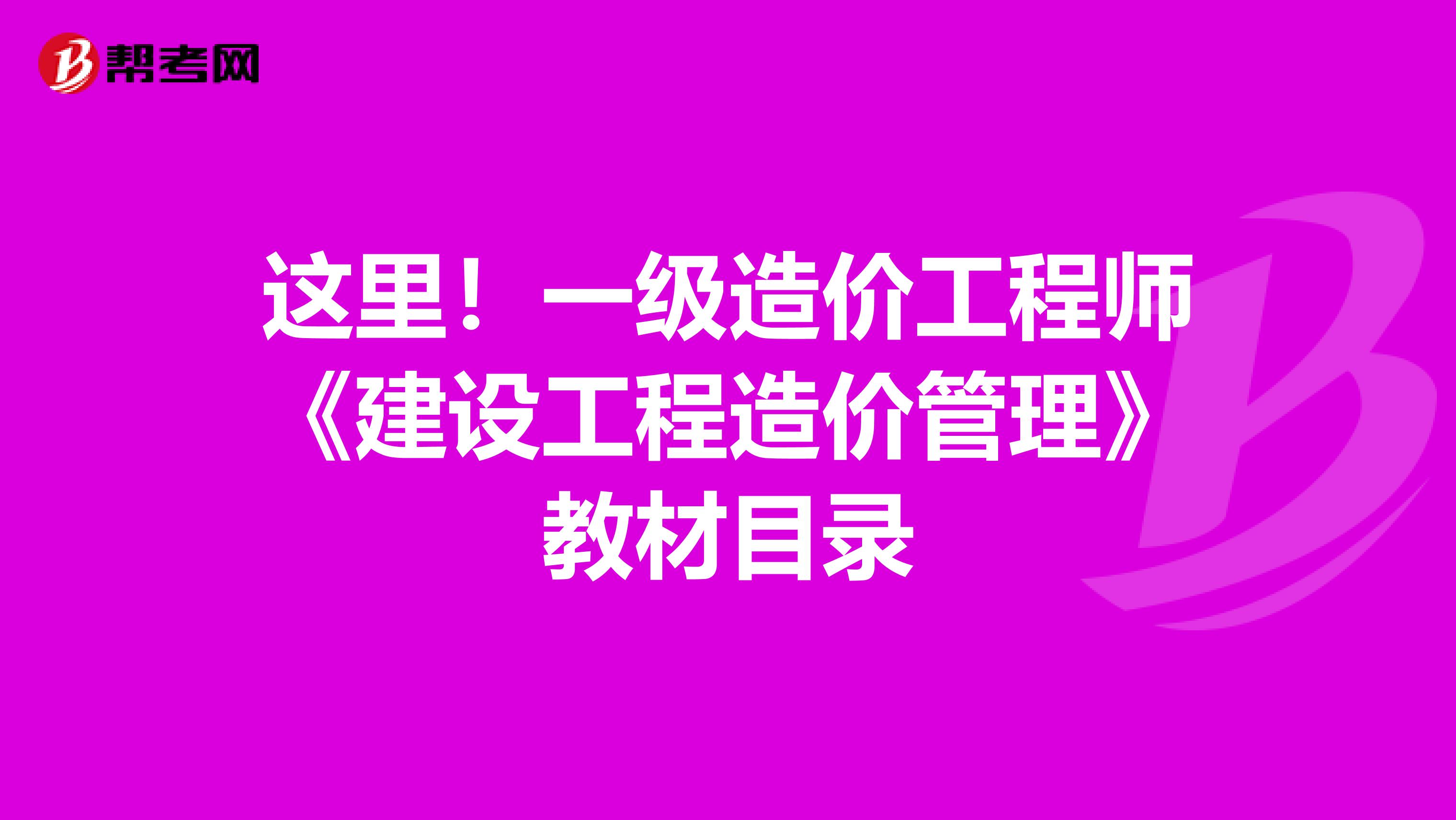 这里！一级造价工程师《建设工程造价管理》教材目录