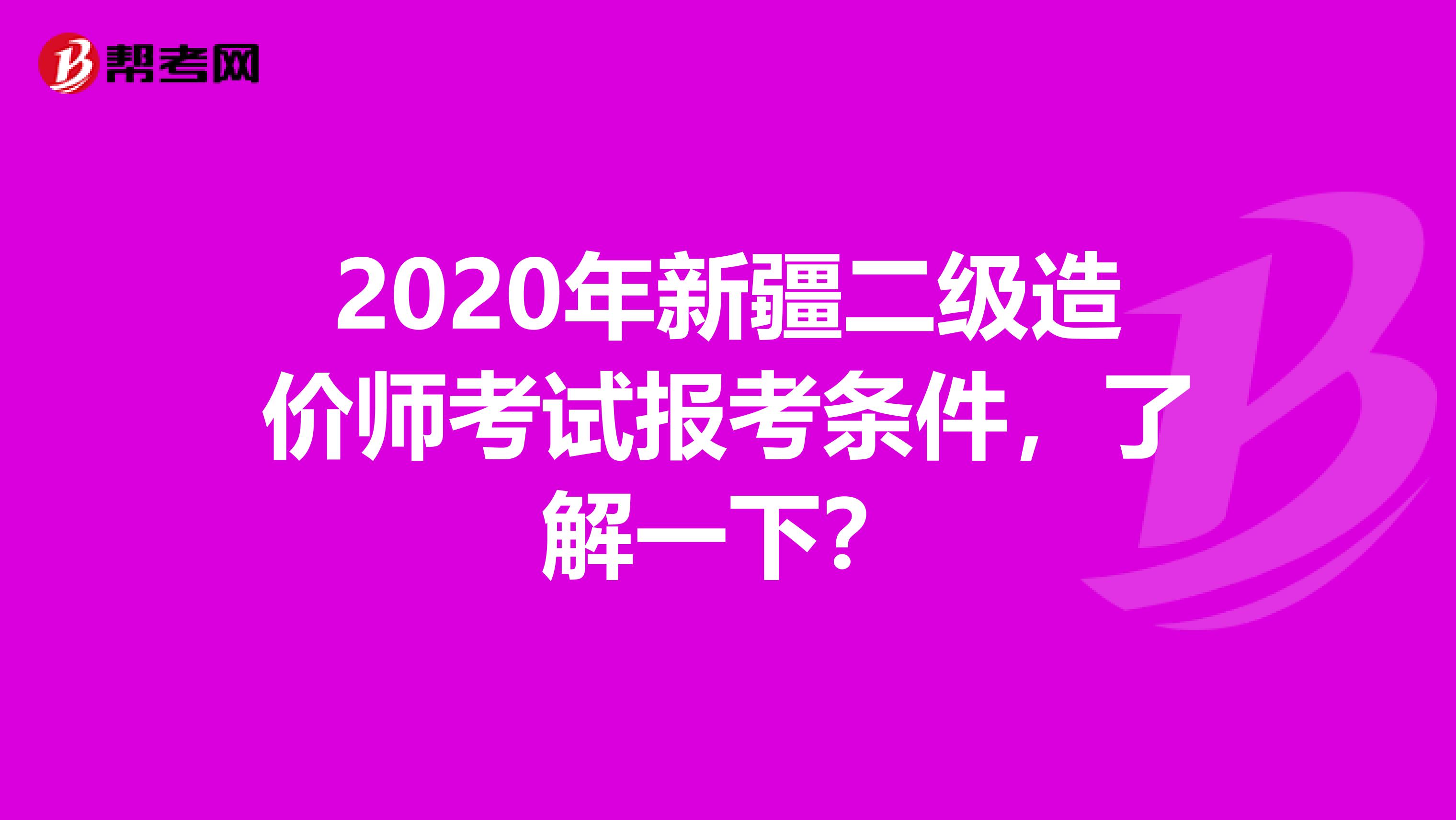 2020年新疆二级造价师考试报考条件，了解一下？