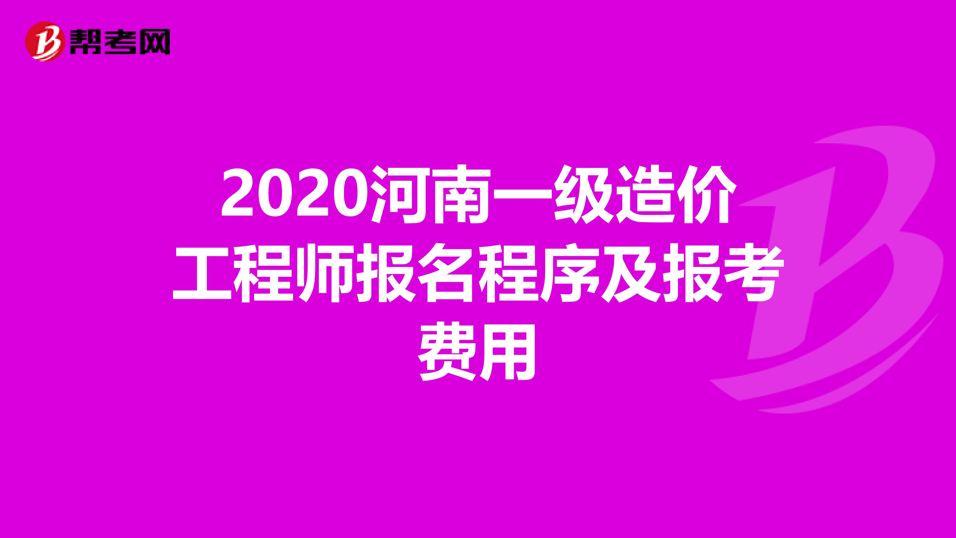 2020河南一级造价工程师报名程序及报考费用