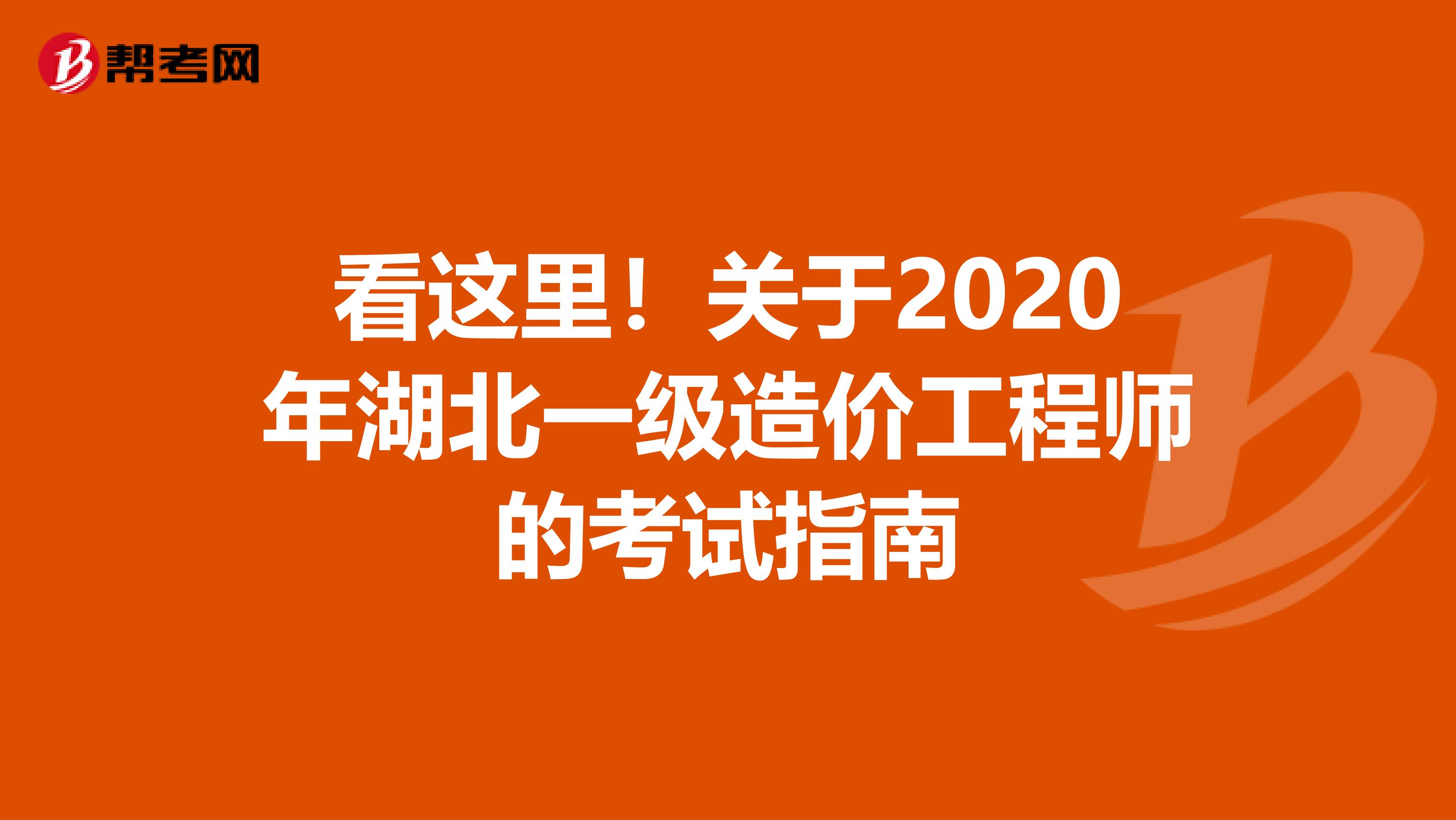 看这里！关于2020年湖北一级造价工程师的考试指南