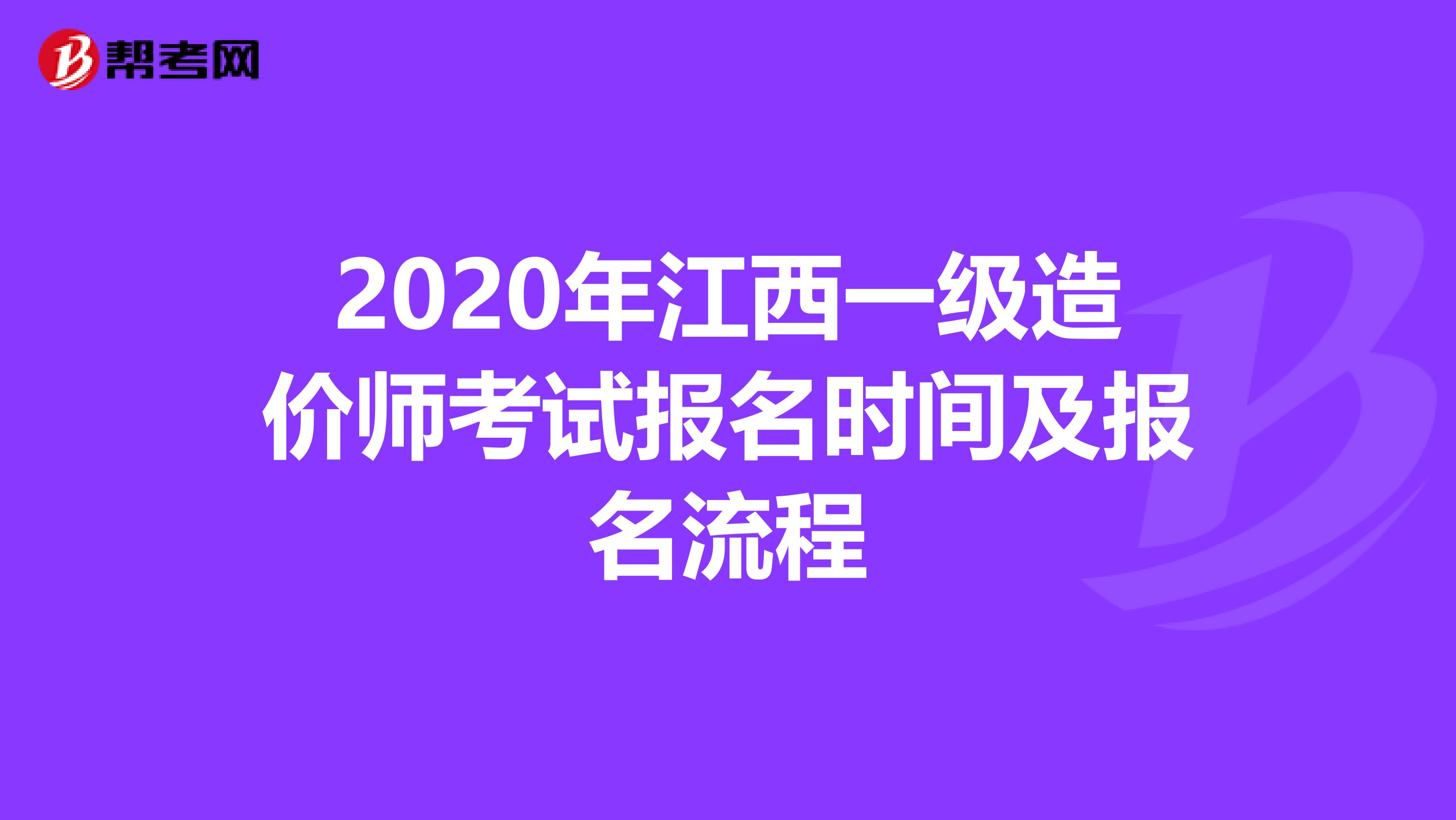 2020年江西一级造价师考试报名时间及报名流程