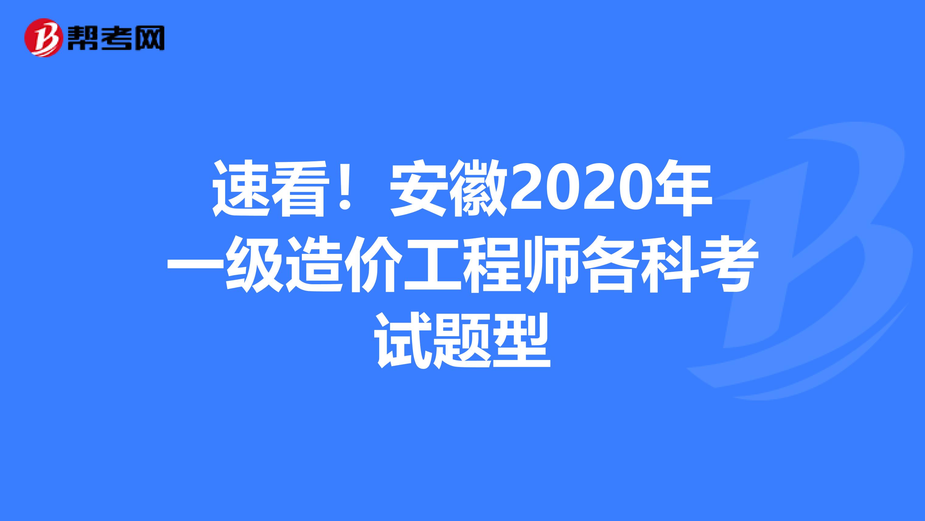 速看！安徽2020年一级造价工程师各科考试题型