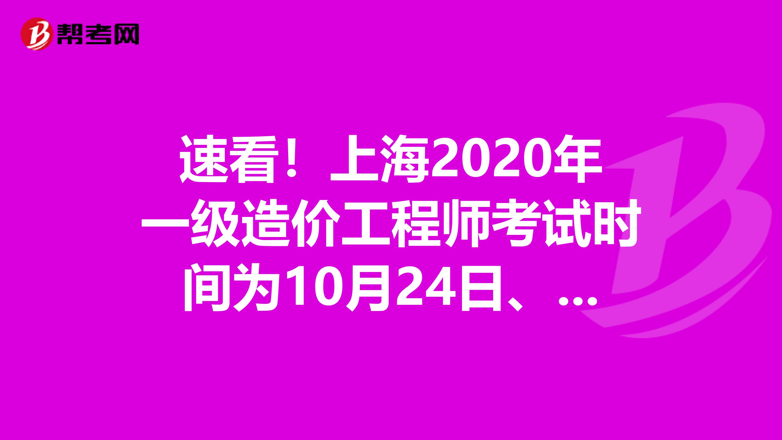 速看！上海2020年一级造价工程师考试时间为10月24日、25日