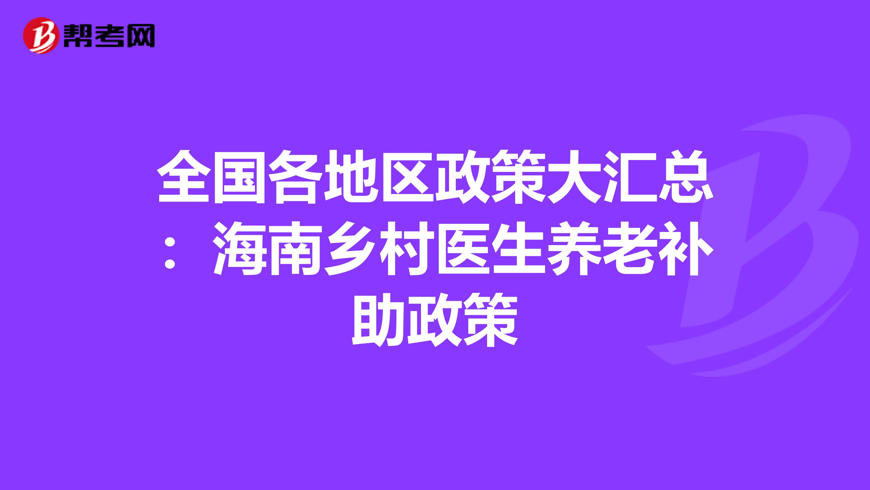 全国各地区政策大汇总：海南乡村医生养老补助政策