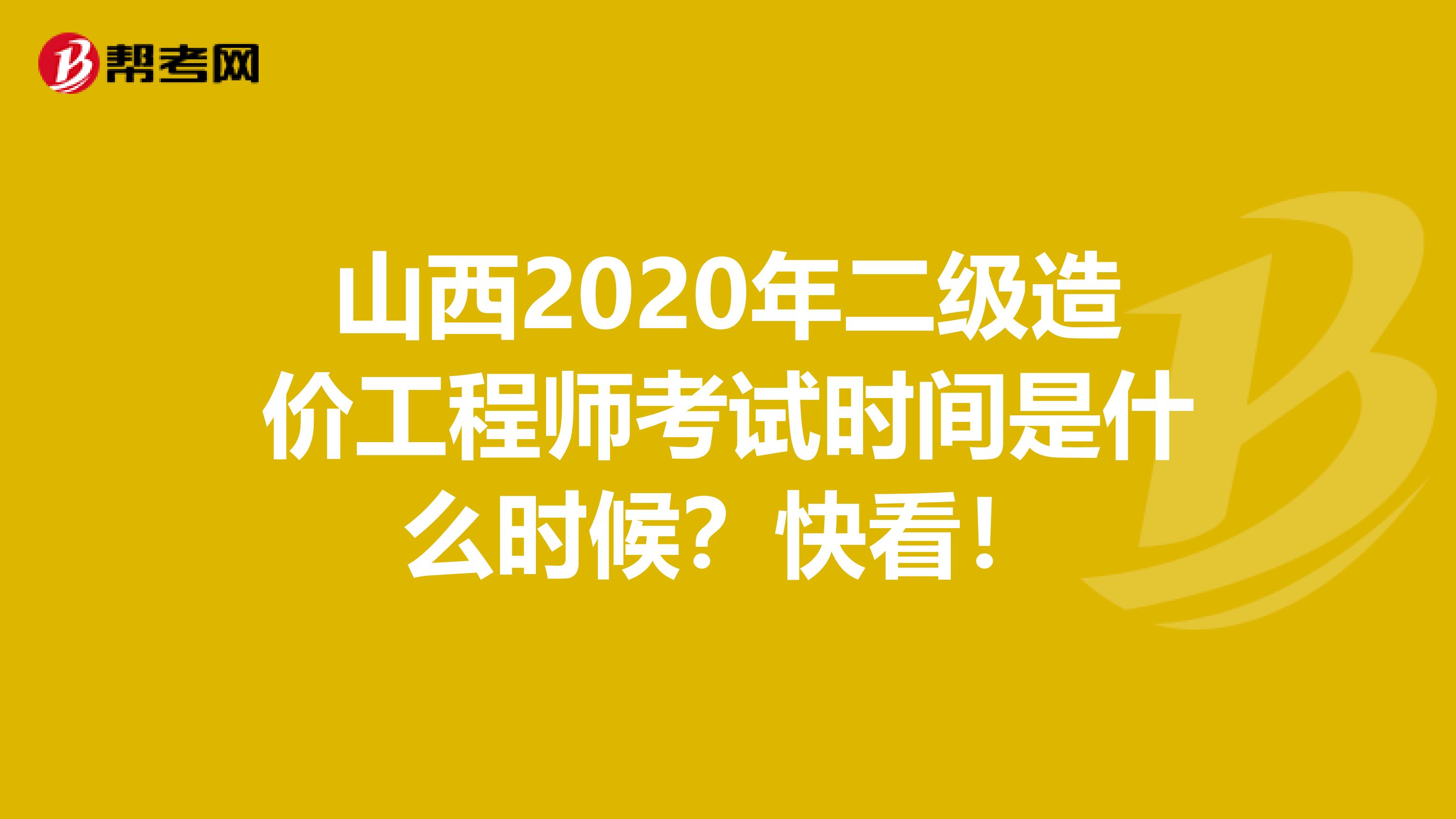 山西2020年二级造价工程师考试时间是什么时候？快看！