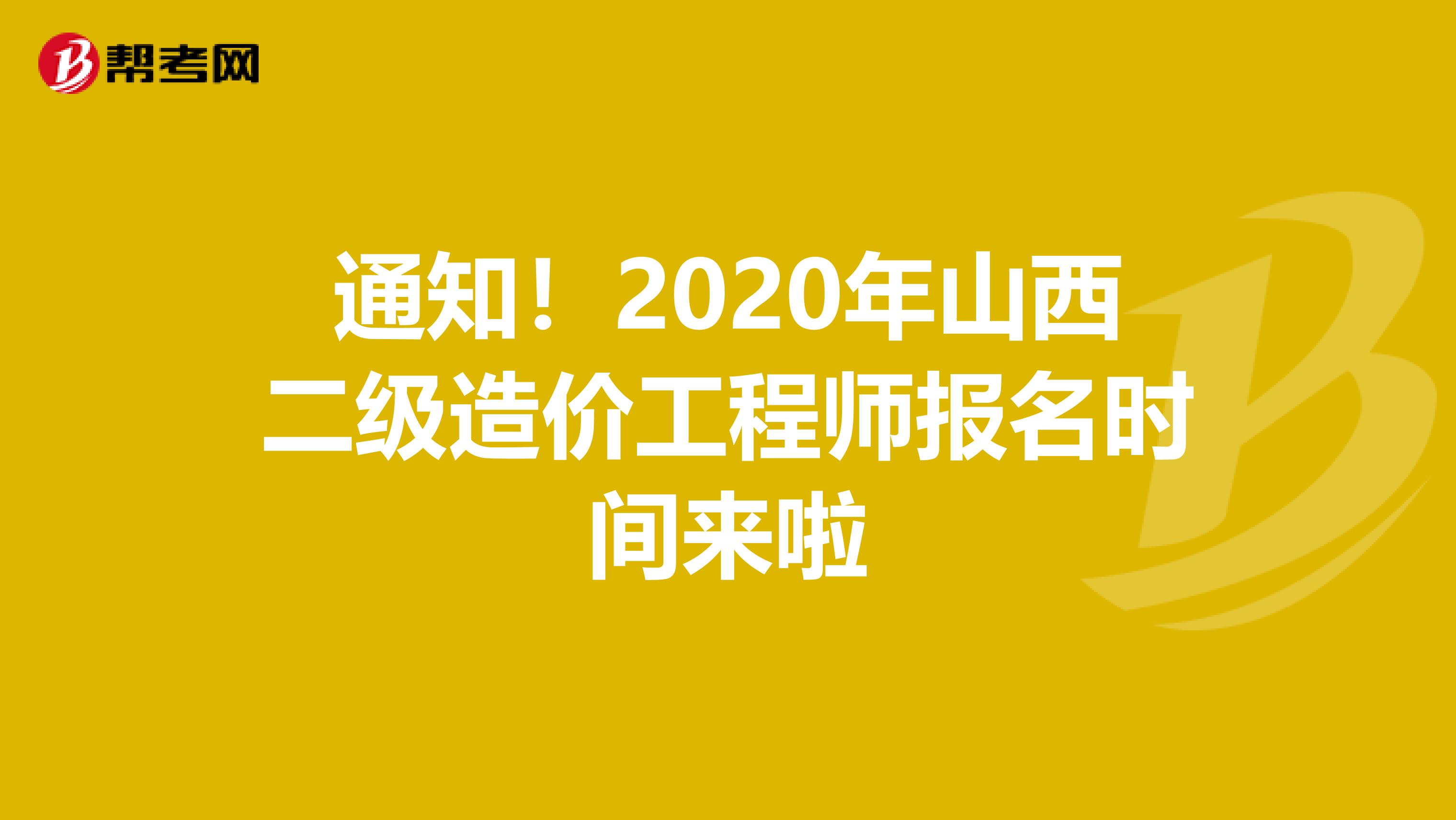 通知！2020年山西二级造价工程师报名时间来啦
