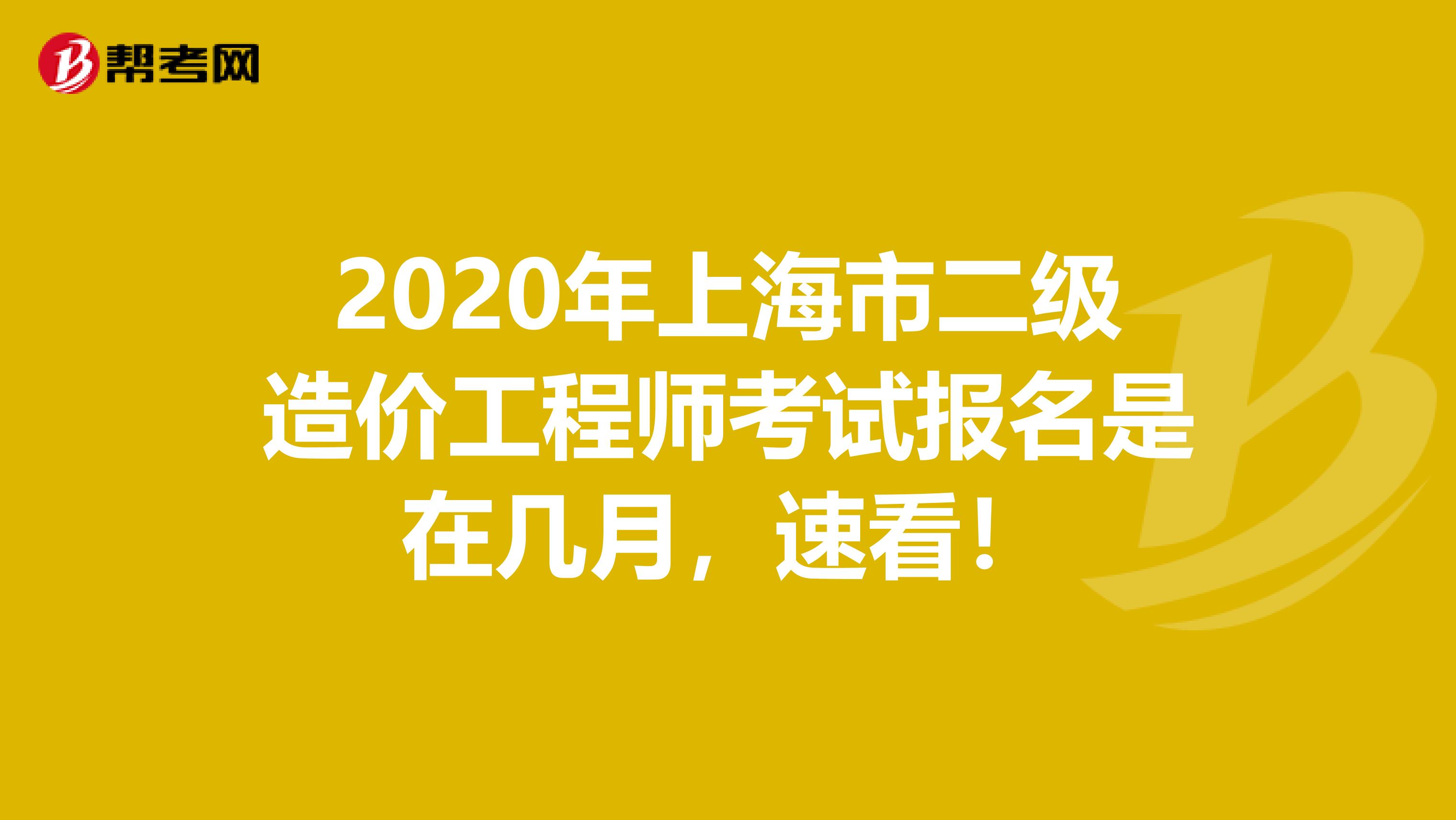 2020年上海市二級造價工程師考試報名是在幾月，速看！