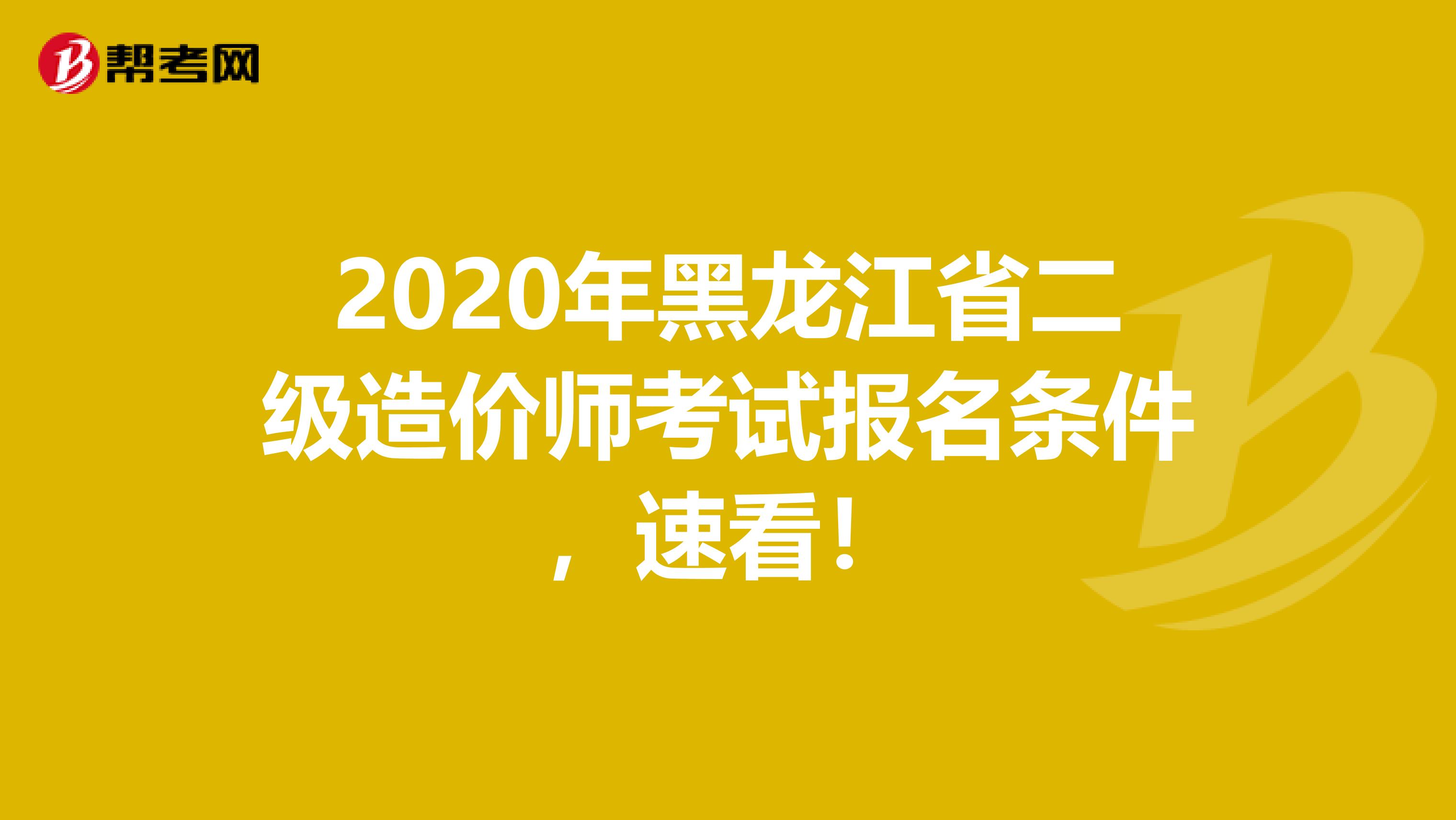 2020年黑龍江省二級造價師考試報名條件，速看！