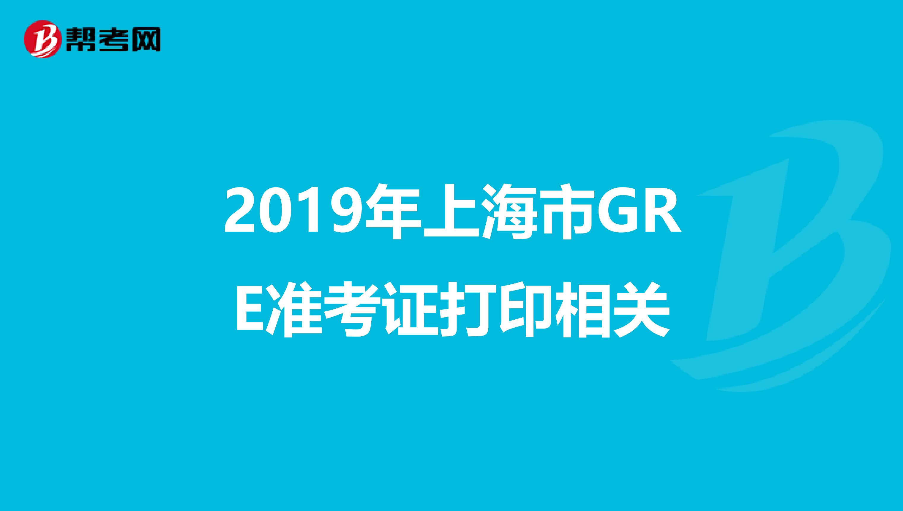 2019年上海市GRE准考证打印相关