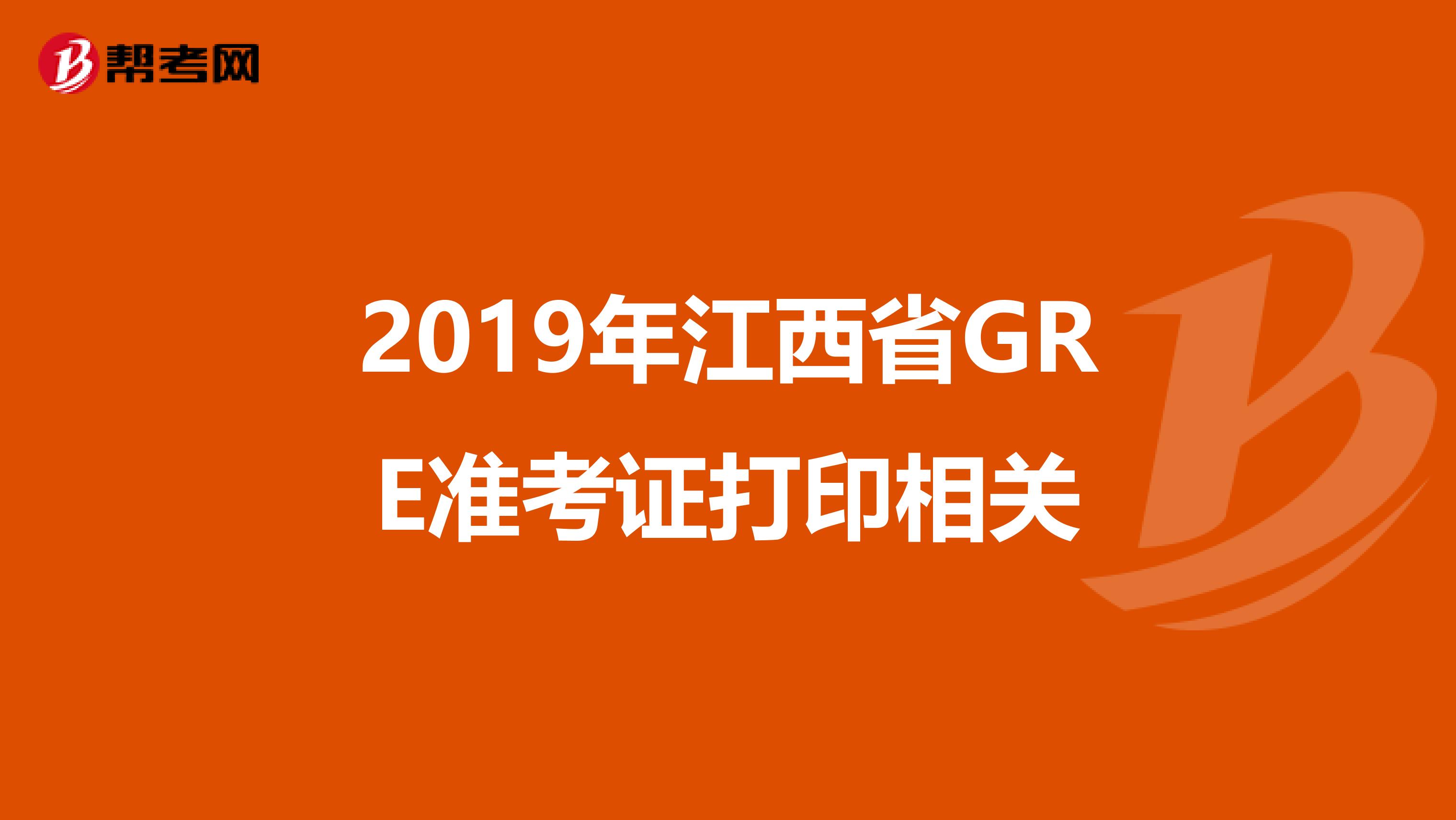 2019年江西省GRE准考证打印相关