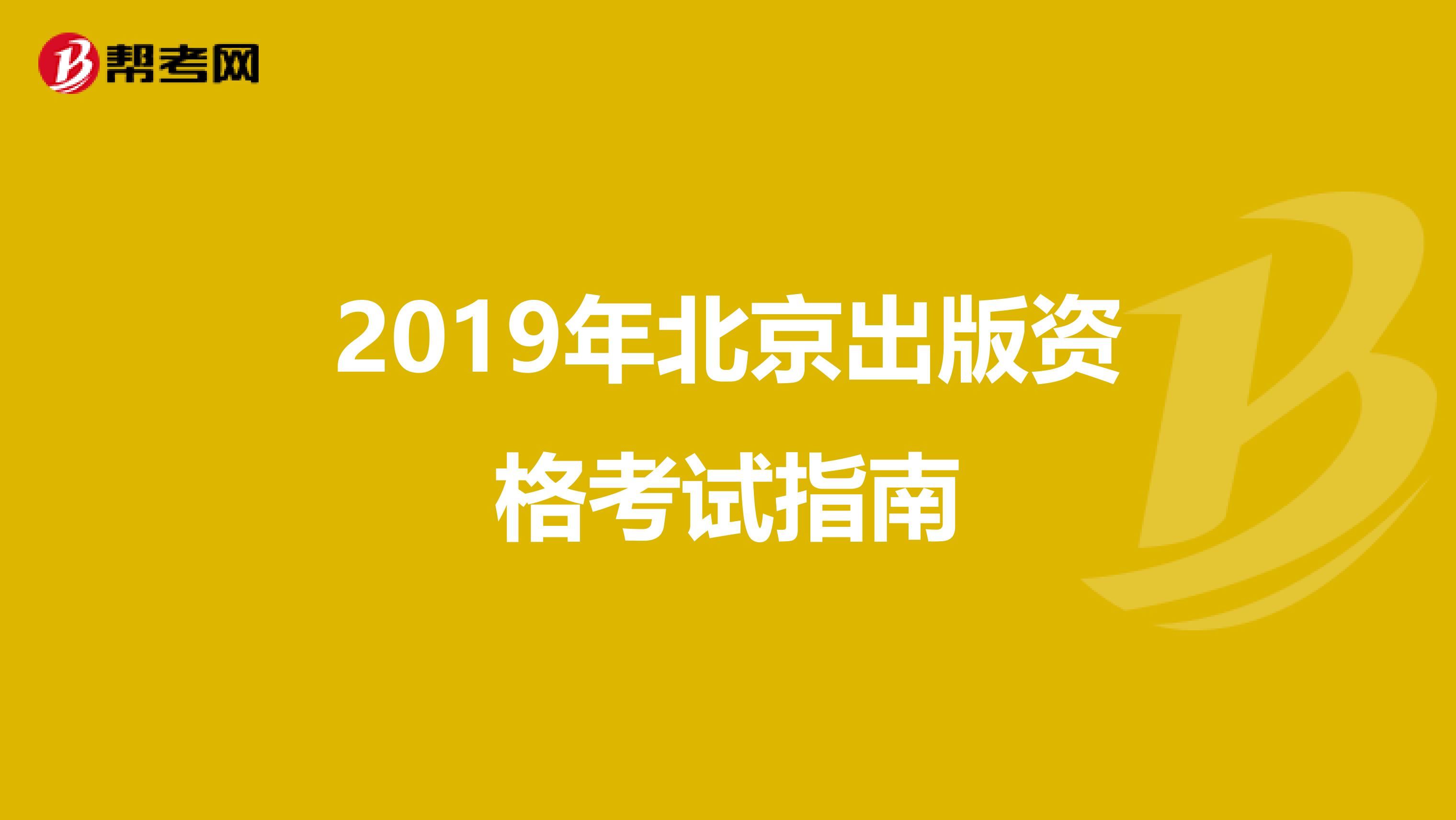 2019年北京出版资格考试指南
