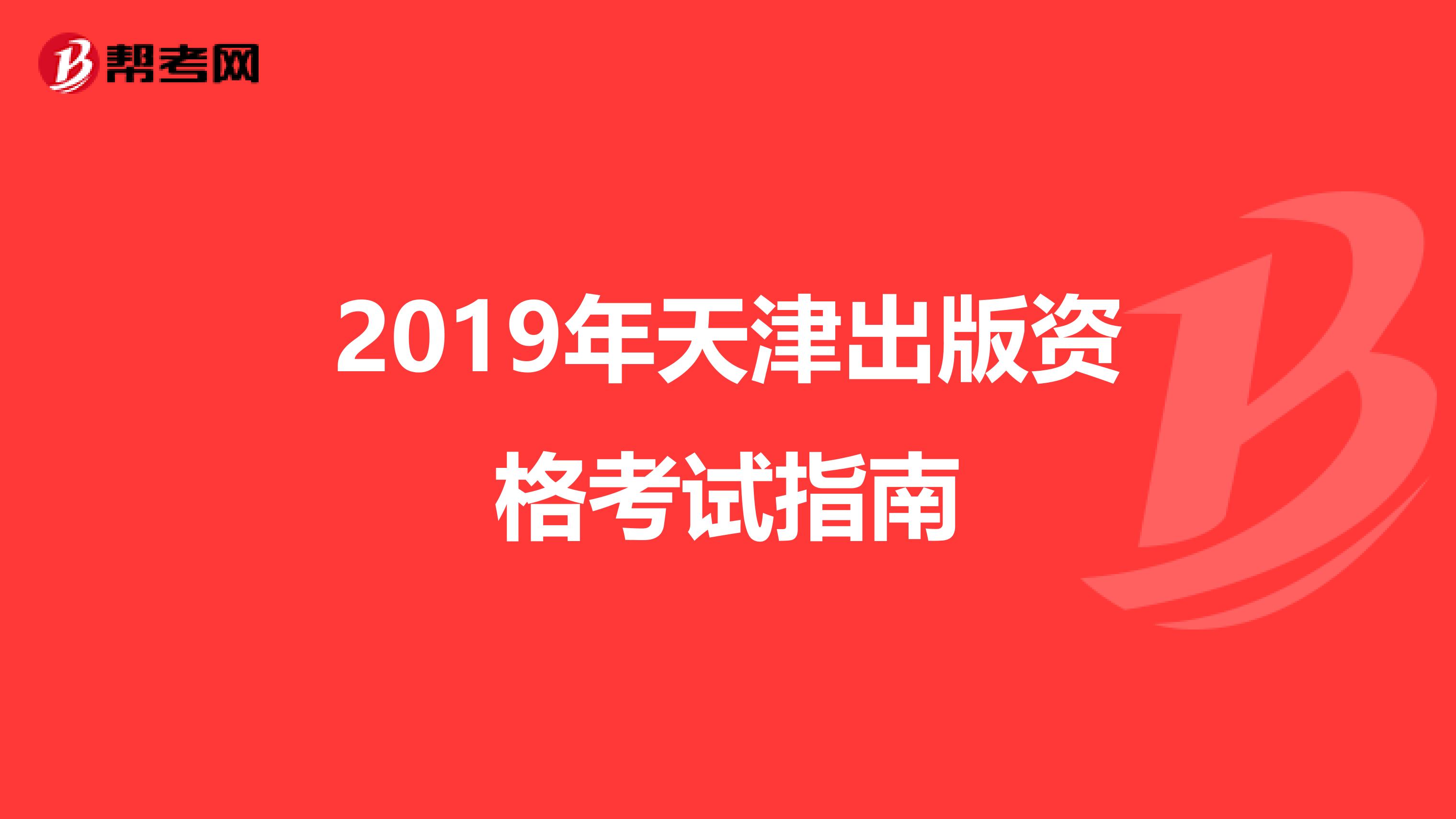2019年天津出版资格考试指南